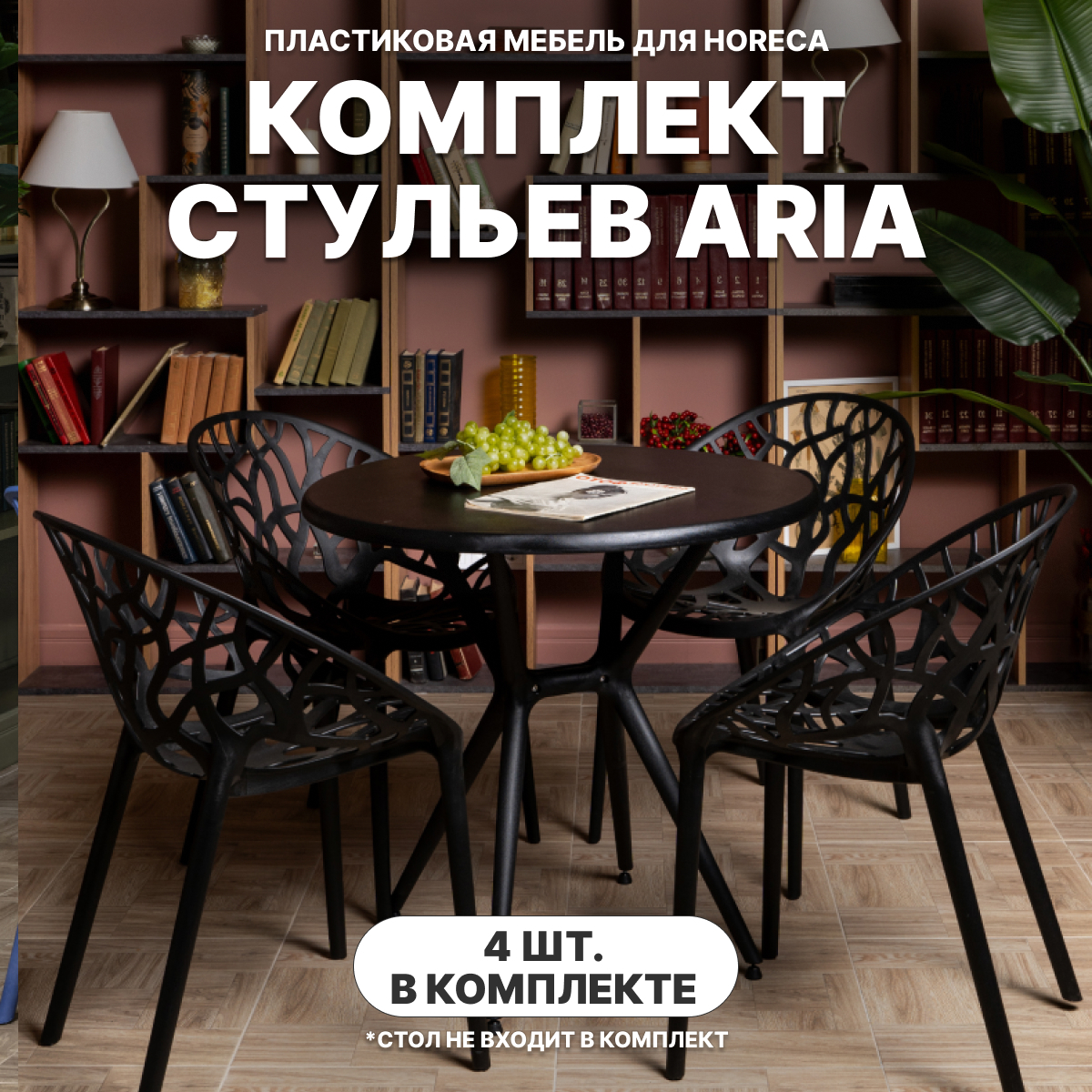 Изображение товара Стул Royalfamily Aria 4 шт черный для кафе и улицы из армированного полипропилена