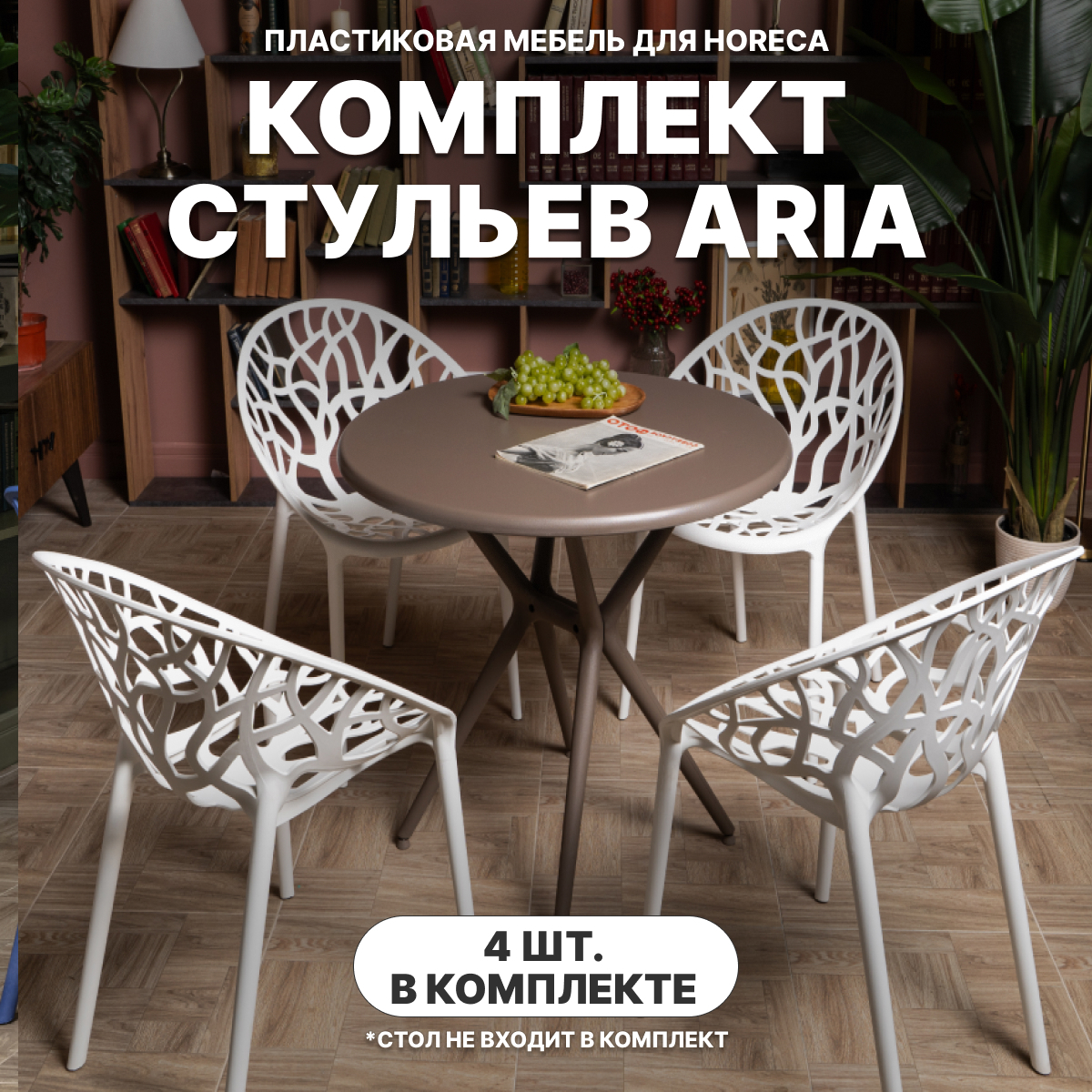 Изображение товара Стул RoyalFamily Aria 4 шт белый садовый и уличный прочный стильный Изображение товара Стул RoyalFamily Aria 4 шт белый садовый и уличный прочный стильный