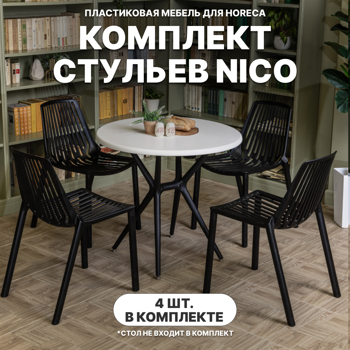 Изображение товара Стул садовый RoyalFamily NICO 56x45x80 см черный комплект из 4 штук Изображение товара Стул садовый RoyalFamily NICO 56x45x80 см черный комплект из 4 штук