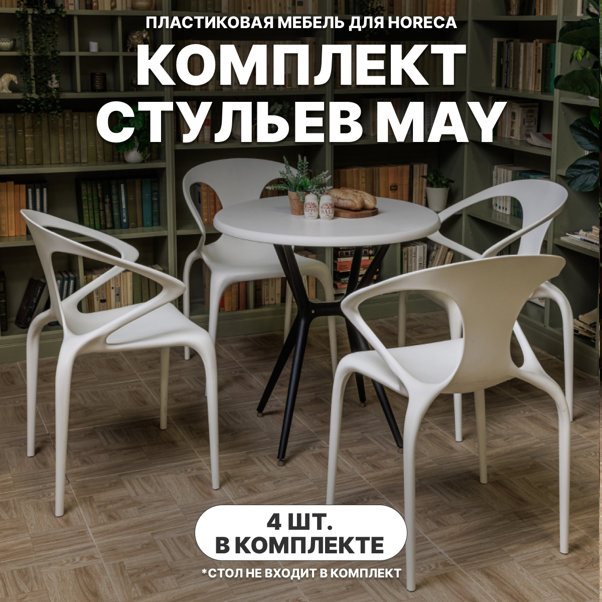 Изображение товара Стул Royal family MAY 59 см x 52 см x 80 см пластик белый 4 шт