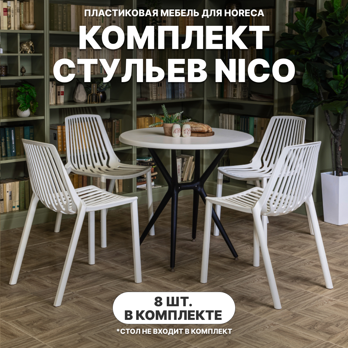 Изображение товара Стул Royal Family Nico белый 8 шт - удобство и стиль для любого пространства