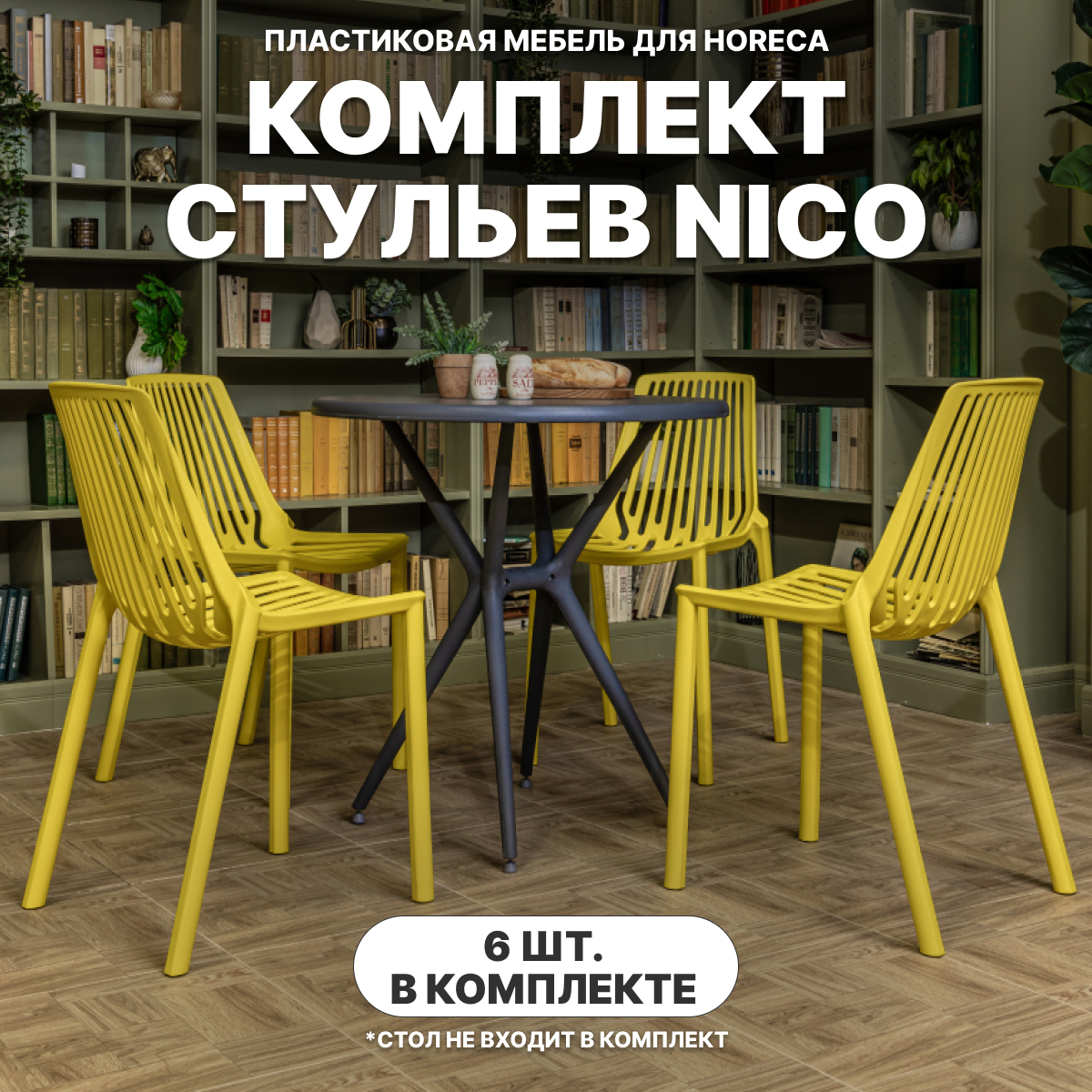 Изображение товара Стул Royal Family Nico желтый 6 шт для дачи кафе и сада