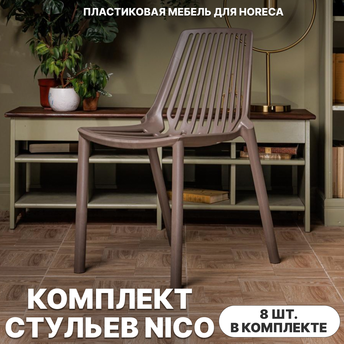 Изображение товара Стул Royal Family NICO 8 шт коричневый садовый пластиковый прочный устойчивый Изображение товара Стул Royal Family NICO 8 шт коричневый садовый пластиковый прочный устойчивый