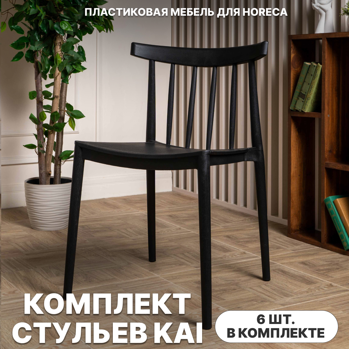 Изображение товара Стул Royal Family Kai 50x50x77 см черный, набор 6 шт Изображение товара Стул Royal Family Kai 50x50x77 см черный, набор 6 шт