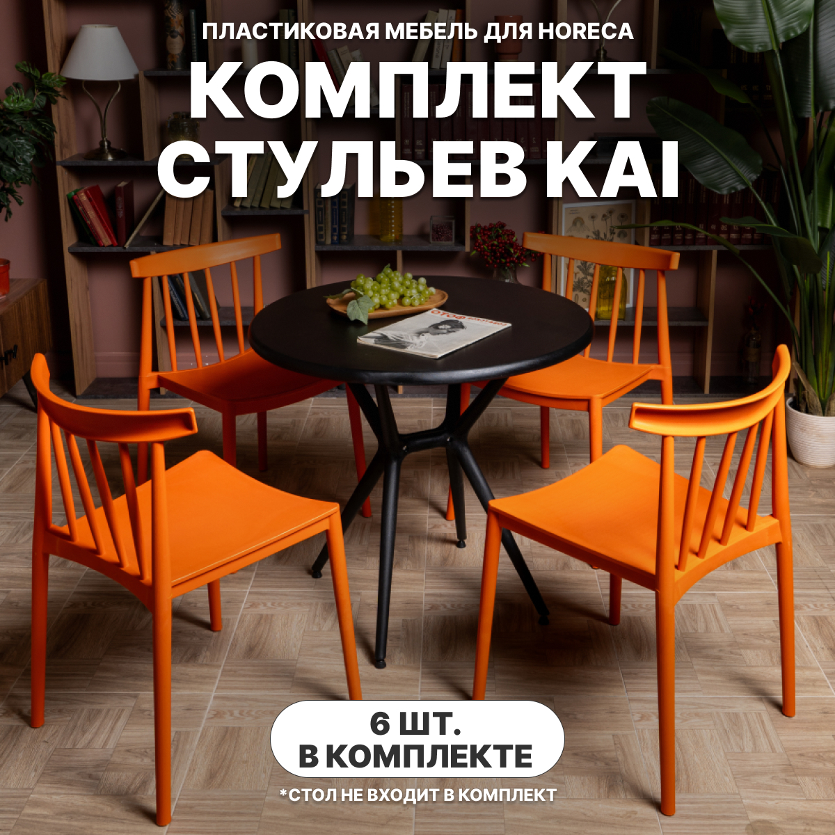 Изображение товара Стул Royal Family Kai оранжевый 6 шт для дачи и кафе