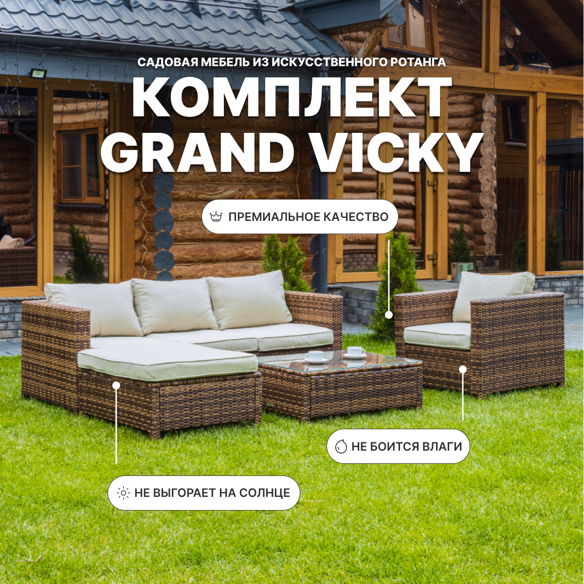 Изображение товара Садовая мебель для отдыха Royal Family Grand VICKY ротанг коричневый 4 предмета Изображение товара Садовая мебель для отдыха Royal Family Grand VICKY ротанг коричневый 4 предмета