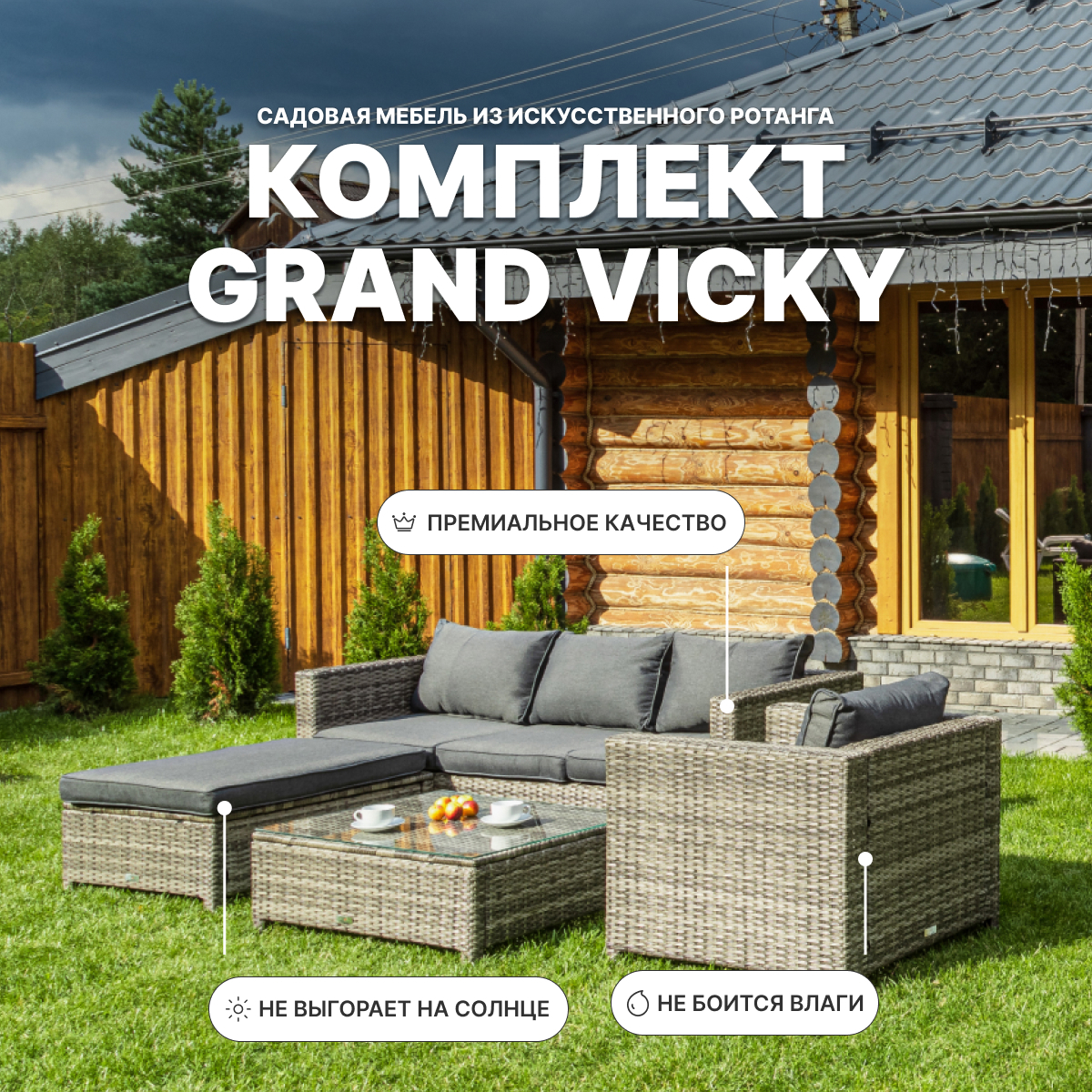 Изображение товара Комплект садовой мебели GRAND VICKY из искусственного ротанга серый для отдыха на улице