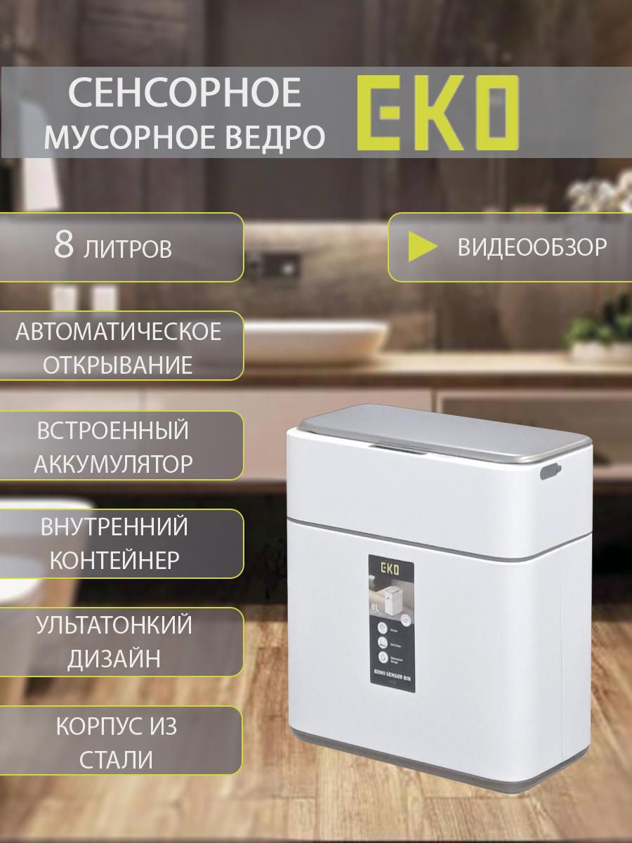 Изображение товара Мусорное ведро сенсорное 8 л EKO белый матовый ультра-узкое IPX4