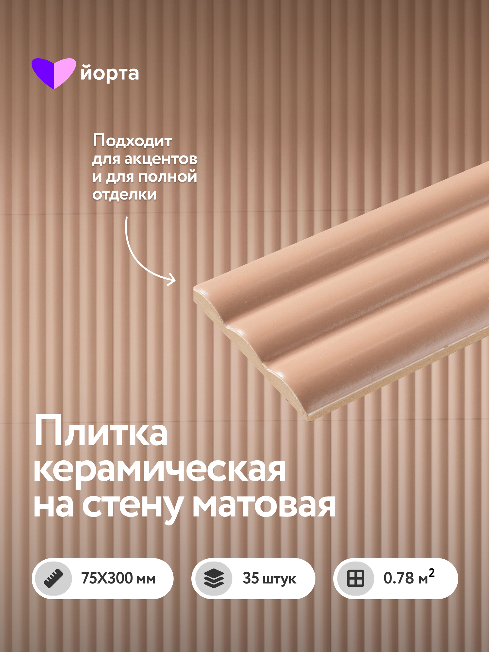 Изображение товара Йорта TRON CARAMEL MATT 7.5x30 настенная плитка карамель матовая