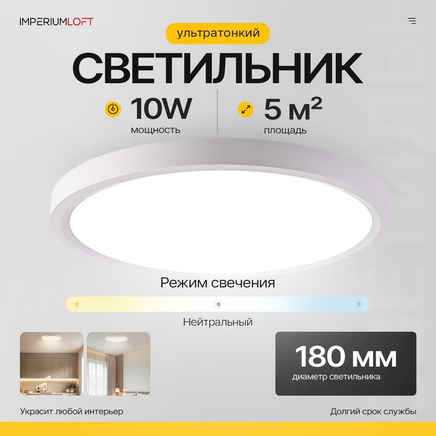 Изображение товара Светильник потолочный светодиодный Imperiumloft Slim 6 м² нейтральный белый свет цвет белый