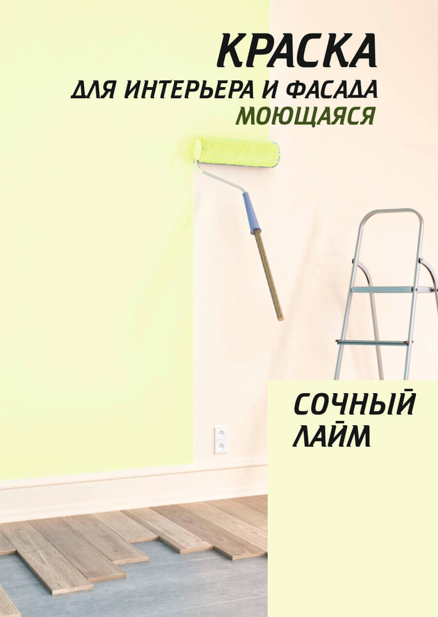 Изображение товара Моющаяся акриловая краска Safora сочный лайм для стен и фасадов