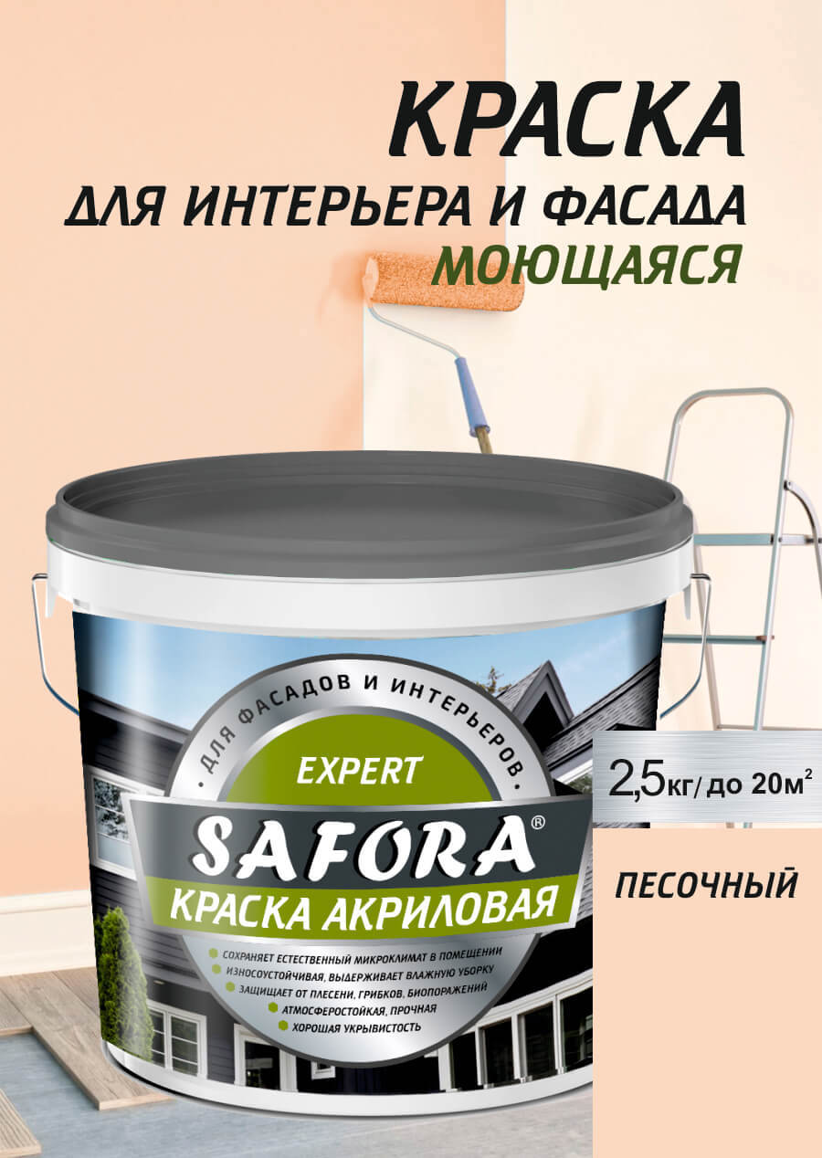Изображение товара Краска для стен и фасадов моющаяся Safora матовая цвет песочный 2.5 кг