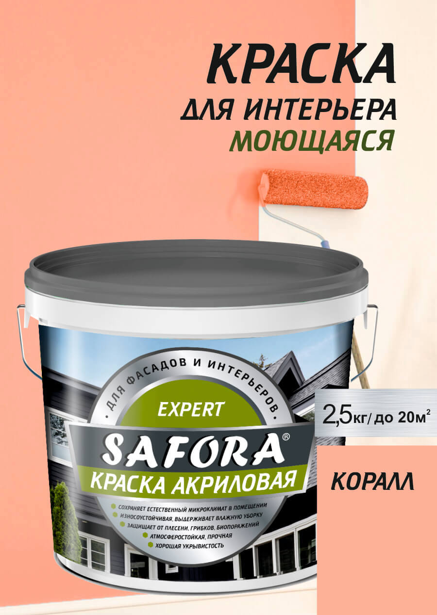 Изображение товара Краска для стен и фасадов моющаяся Safora матовая цвет коралл 2.5 кг