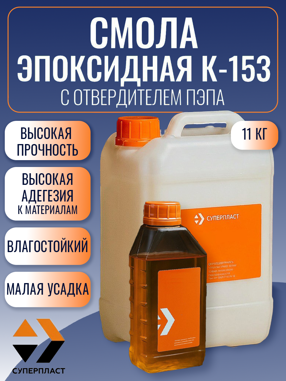 Изображение товара Смола К-153 и отвердитель ПЭПА Суперпласт 11 кг