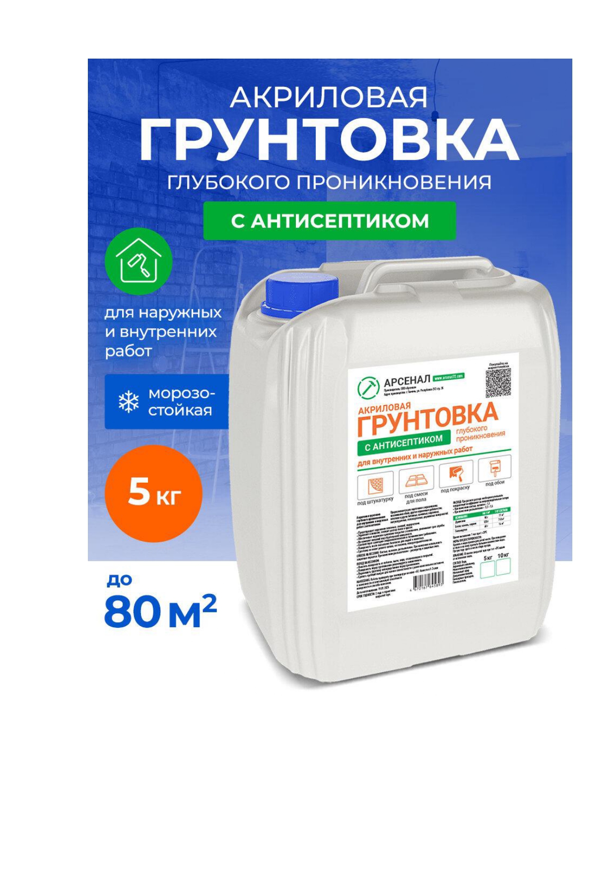 Изображение товара Грунтовка глубокого проникновения Арсенал с антисептиком 5 кг