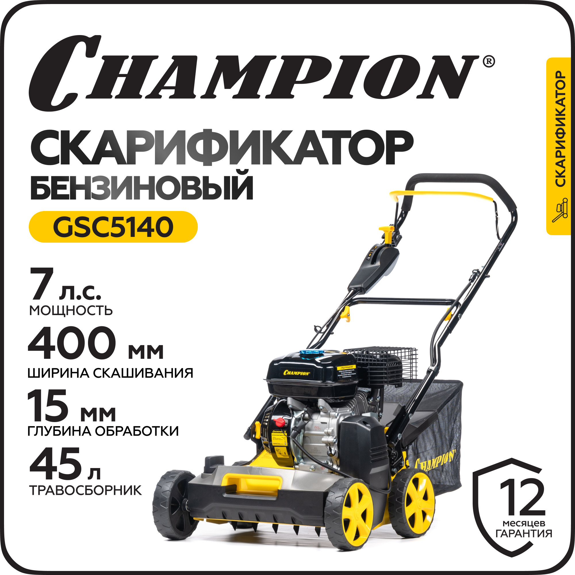 Изображение товара Скарификатор бензиновый Champion GSC5140 40 см 7л.с. Изображение товара Скарификатор бензиновый Champion GSC5140 40 см 7л.с.