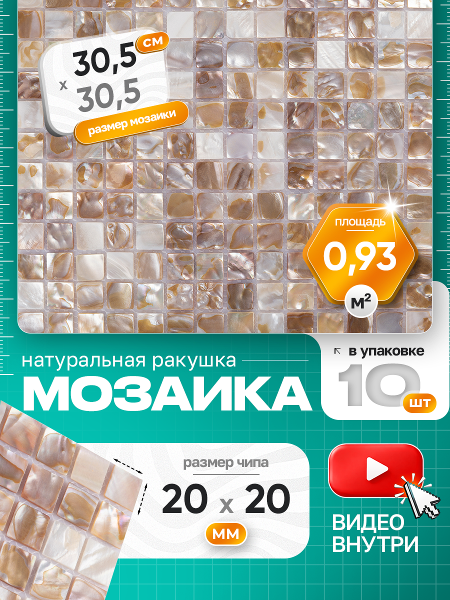 Изображение товара Стеклянная мозаика Керамоград Shell01_10 30.5x30.5 см бежевый для внутренней и наружной отделки Изображение товара Стеклянная мозаика Керамоград Shell01_10 30.5x30.5 см бежевый для внутренней и наружной отделки