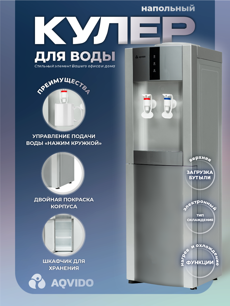 Изображение товара Диспенсер напольный для воды AQVIDO BSY-16L/Е с электронным охлаждением цвет серебристый Изображение товара Диспенсер напольный для воды AQVIDO BSY-16L/Е с электронным охлаждением цвет серебристый