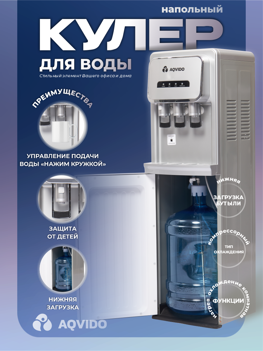 Изображение товара Диспенсер напольный для воды AQVIDO BSY-811 с электронным охлаждением и нижней загрузкой серебристо-серый Изображение товара Диспенсер напольный для воды AQVIDO BSY-811 с электронным охлаждением и нижней загрузкой серебристо-серый