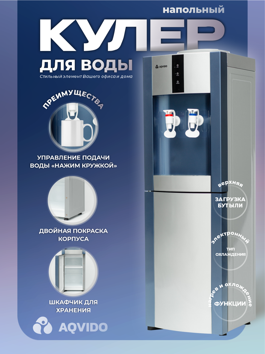 Изображение товара Напольный кулер для воды AQVIDO BSY-16L/E с электронным охлаждением Изображение товара Напольный кулер для воды AQVIDO BSY-16L/E с электронным охлаждением