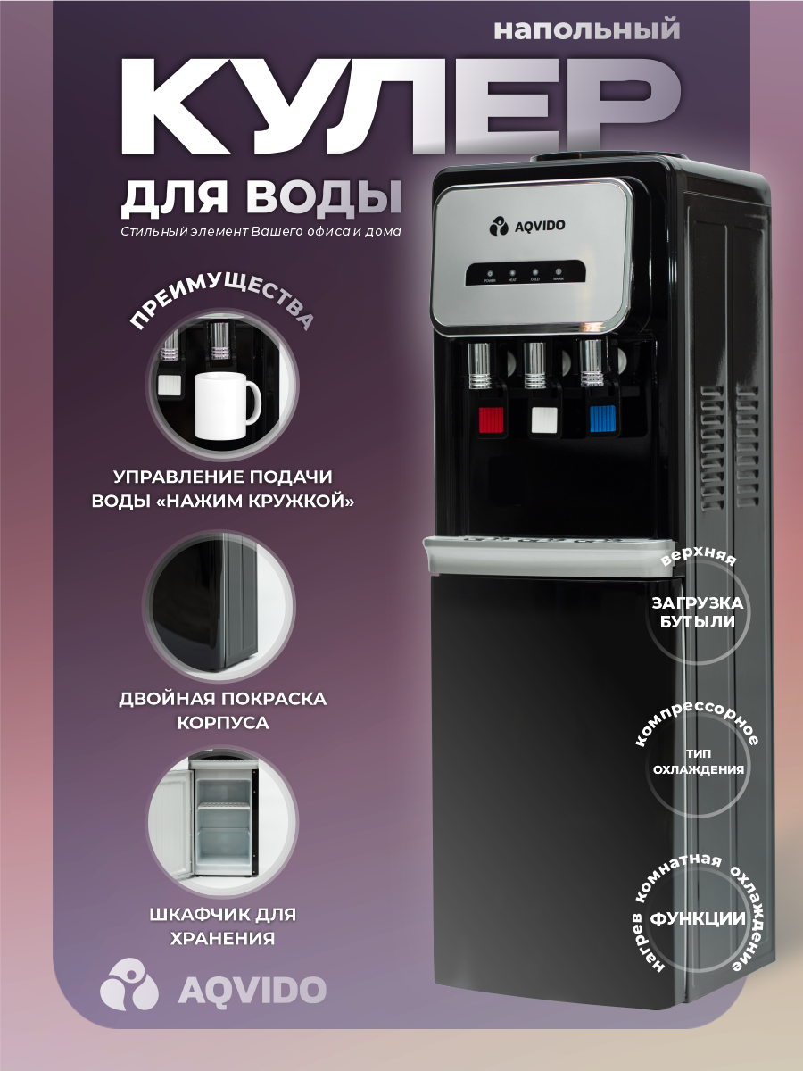 Изображение товара Диспенсер напольный для воды AQVIDO BSY-802L с компрессорным охлаждением, цвет черно-серебристый