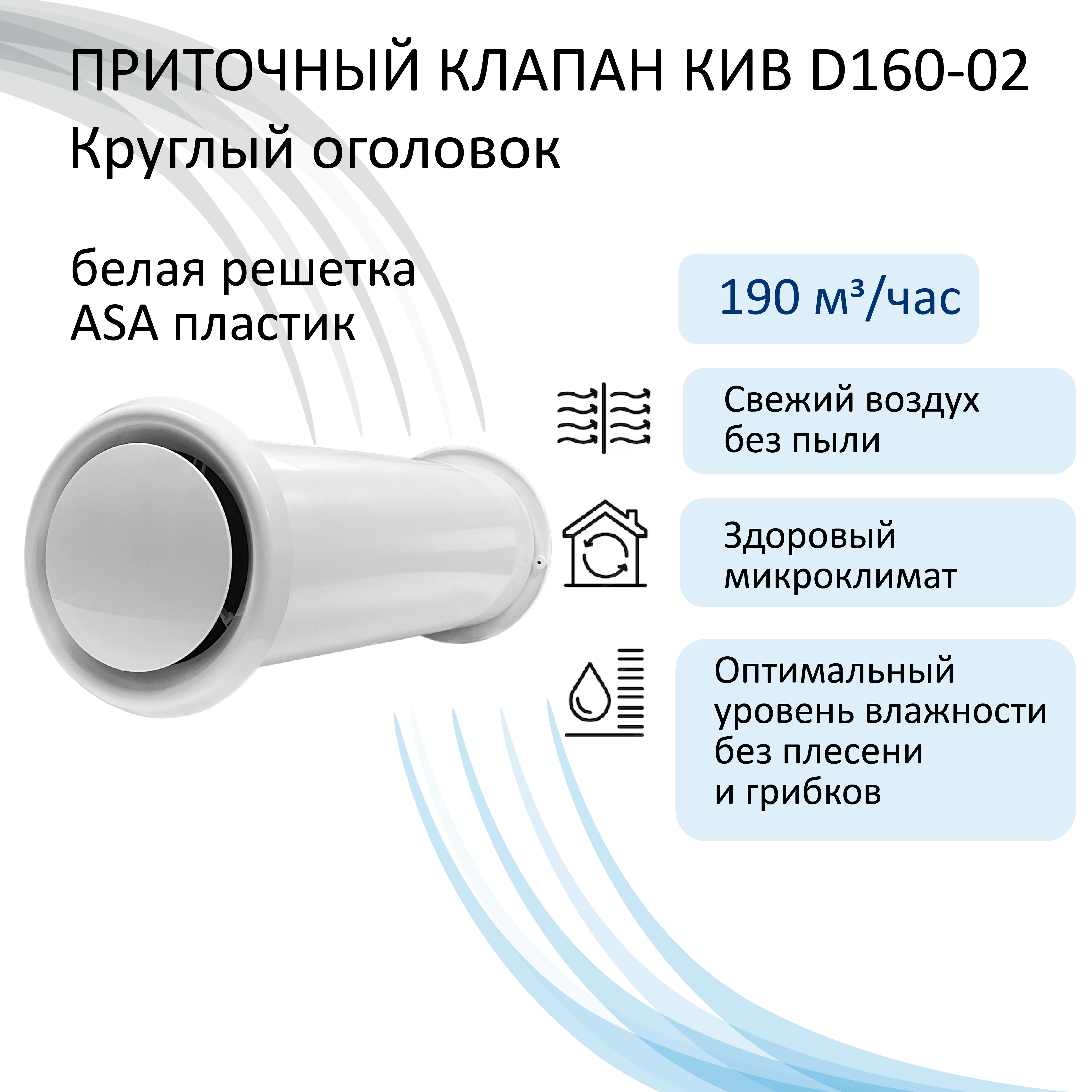 Изображение товара Приточный клапан Эра КИВ 160 с решёткой из ASA-пластика белый Изображение товара Приточный клапан Эра КИВ 160 с решёткой из ASA-пластика белый