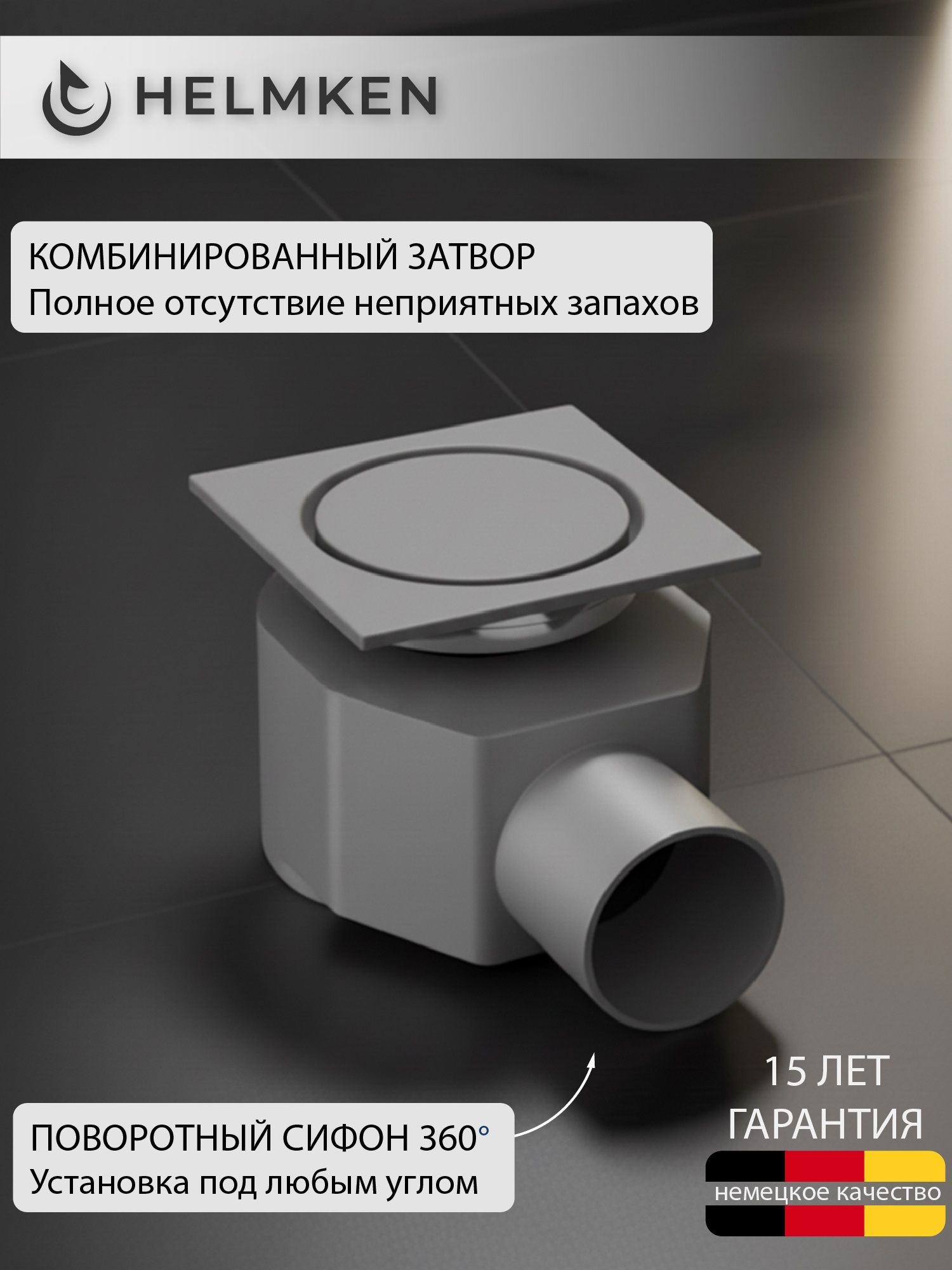 Изображение товара Душевой трап вертикальный Helmken комбинированный затвор 100x100 мм 37А4041H Изображение товара Душевой трап вертикальный Helmken комбинированный затвор 100x100 мм 37А4041H