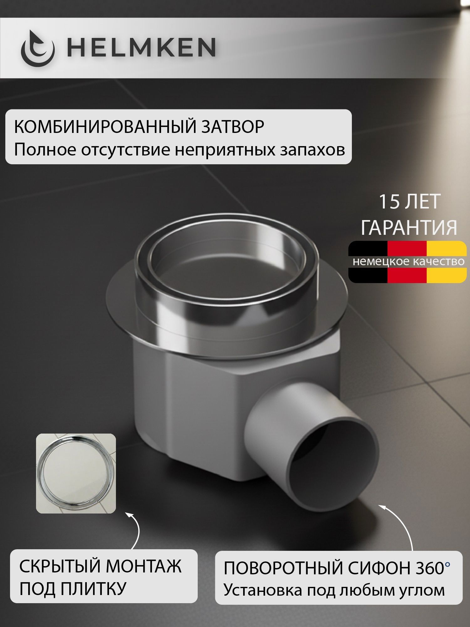Изображение товара Душевой трап вертикальный Helmken комбинированный затвор 100x100 мм Изображение товара Душевой трап вертикальный Helmken комбинированный затвор 100x100 мм