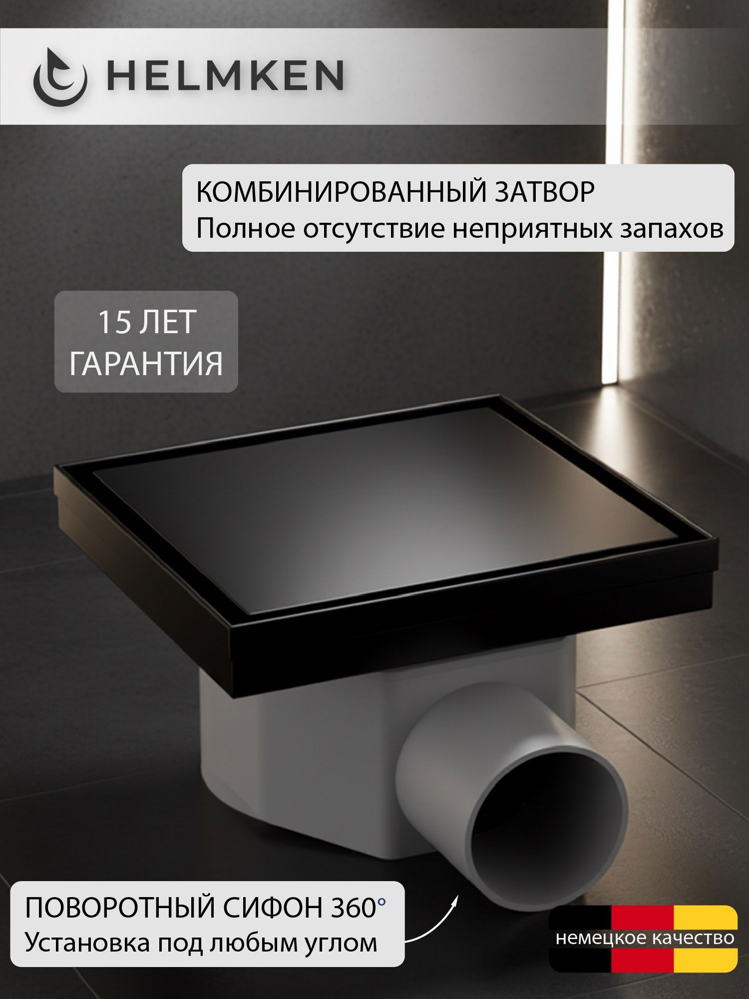Изображение товара Душевой трап горизонтальный Helmken с поворотным механизмом комбинированный затвор 150x150 мм 37400002 Изображение товара Душевой трап горизонтальный Helmken с поворотным механизмом комбинированный затвор 150x150 мм 37400002