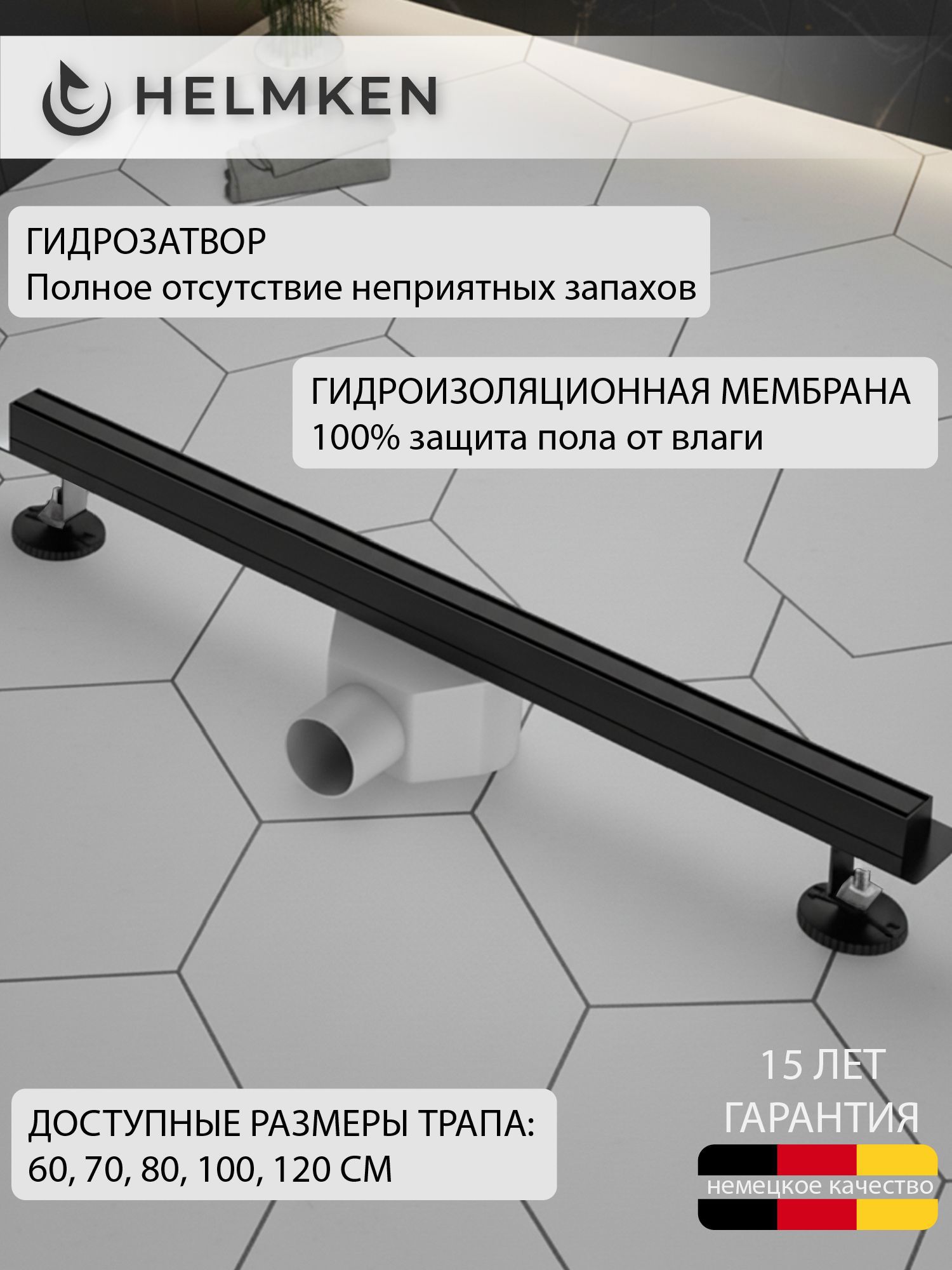 Изображение товара Душевой трап горизонтальный Helmken с поворотным механизмом мокрый затвор 600x31 мм 370S3602 Изображение товара Душевой трап горизонтальный Helmken с поворотным механизмом мокрый затвор 600x31 мм 370S3602