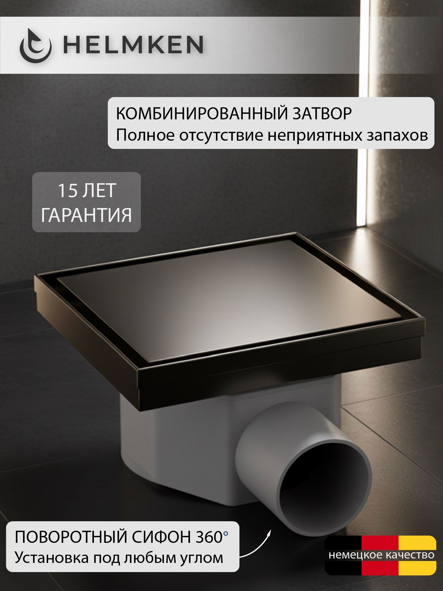 Изображение товара Душевой трап горизонтальный Helmken с поворотным механизмом комбинированный затвор 150x150 мм 37400005