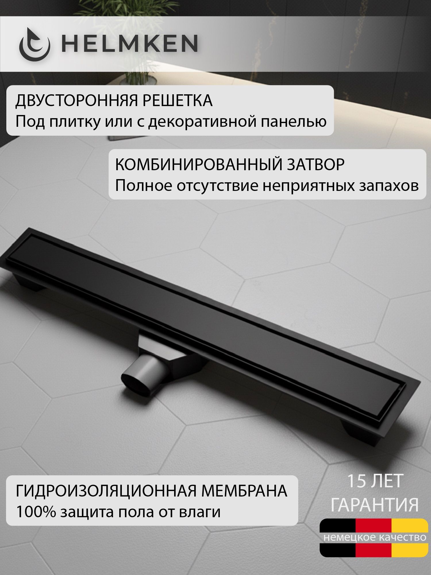 Изображение товара Душевой трап горизонтальный с поворотным механизмом Helmken 37201102 комбинированный затвор 1000x70 мм Изображение товара Душевой трап горизонтальный с поворотным механизмом Helmken 37201102 комбинированный затвор 1000x70 мм
