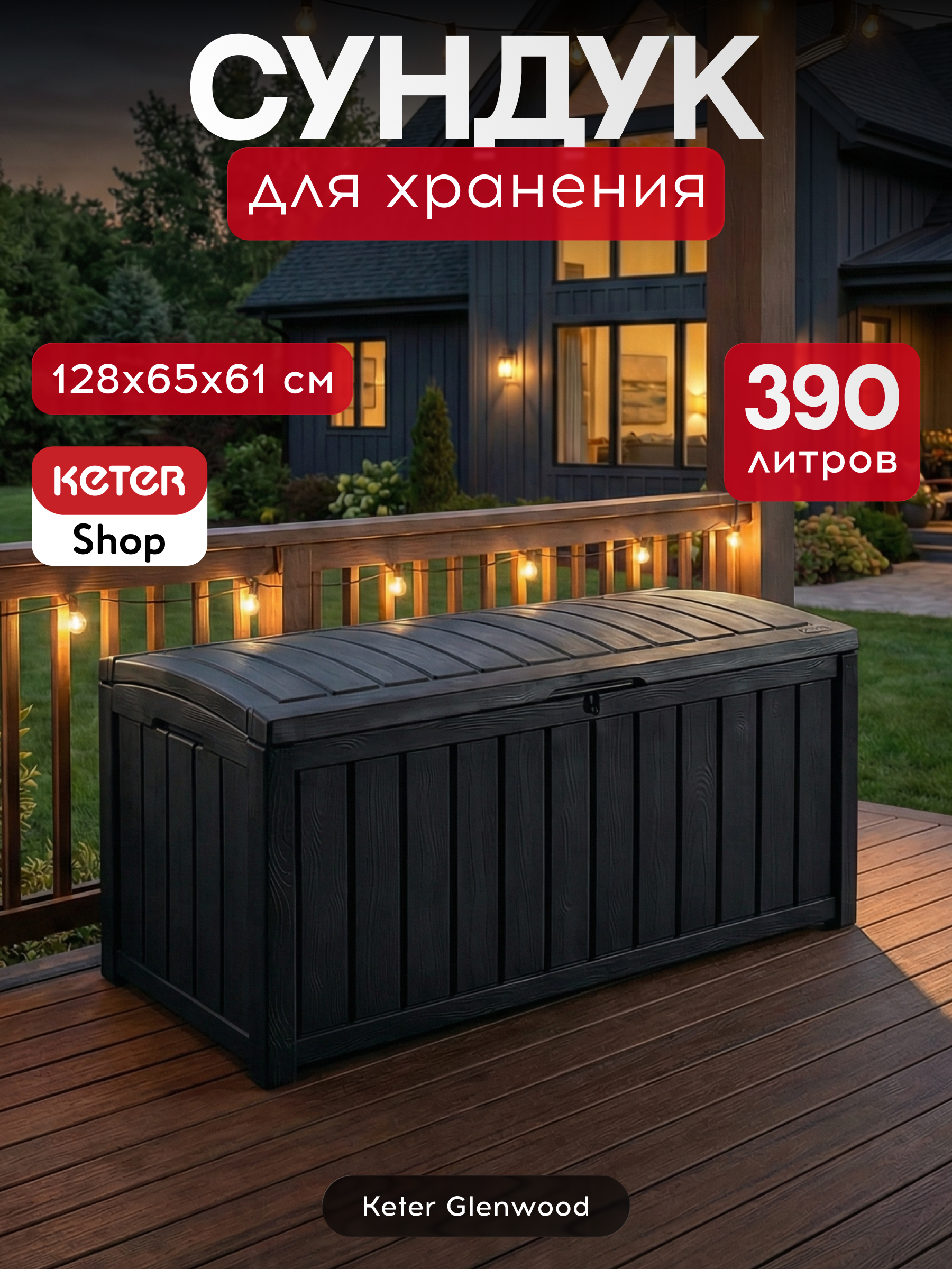 Изображение товара Садовый сундук Keter Glenwood 390л коричневый для хранения садовых принадлежностей Изображение товара Садовый сундук Keter Glenwood 390л коричневый для хранения садовых принадлежностей