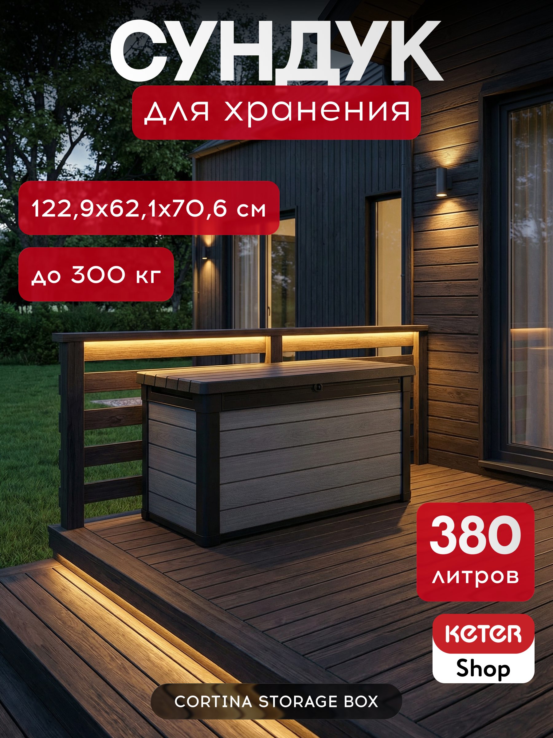 Изображение товара Сундук Keter Cortina box 380L 259018 122.9x70.6x62.1 см полипропилен цвет черный Изображение товара Сундук Keter Cortina box 380L 259018 122.9x70.6x62.1 см полипропилен цвет черный