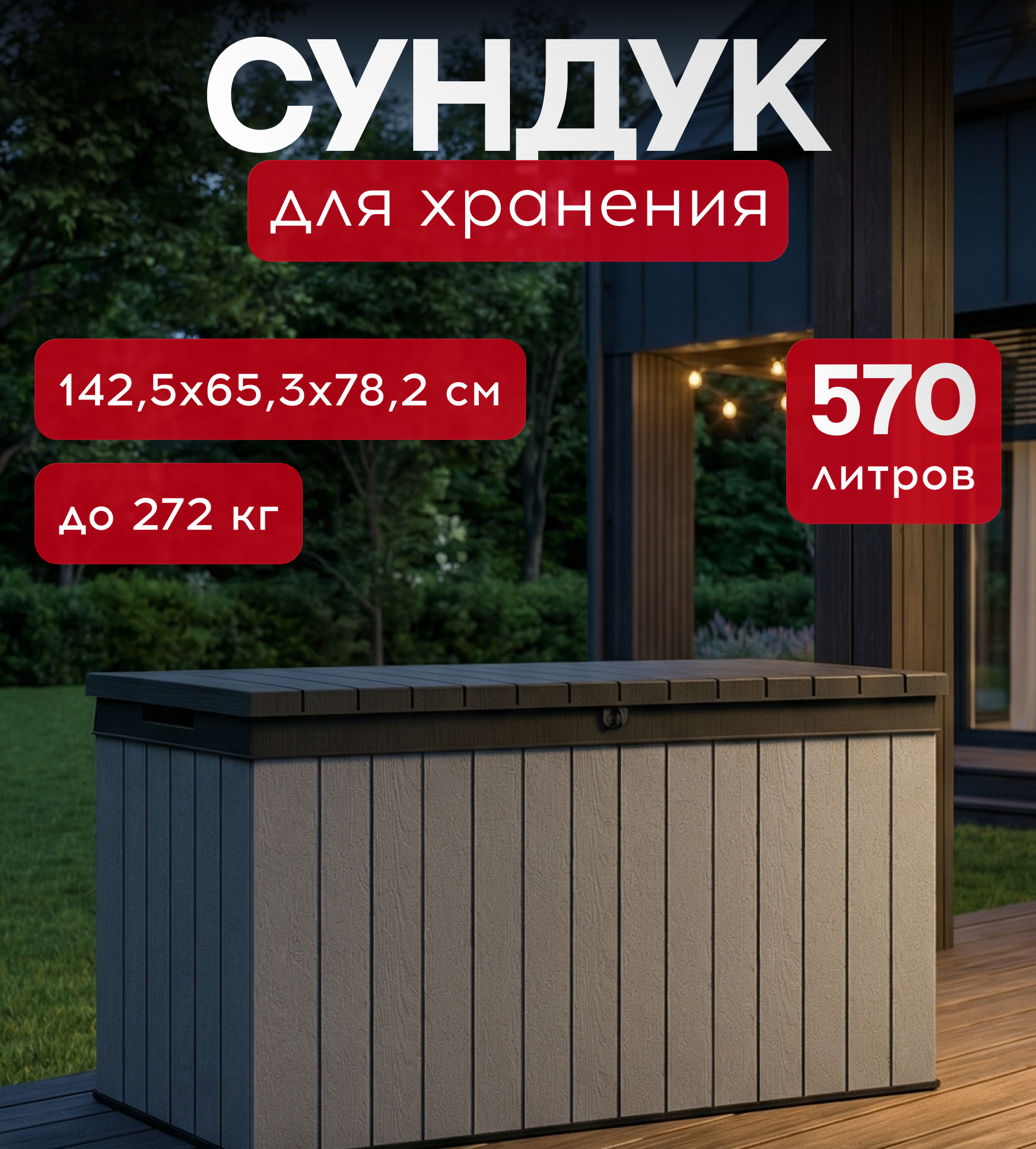 Изображение товара Сундук Keter Darwin Box 380L 252668 142.5x54.5x65.3 см полипропилен цвет черный