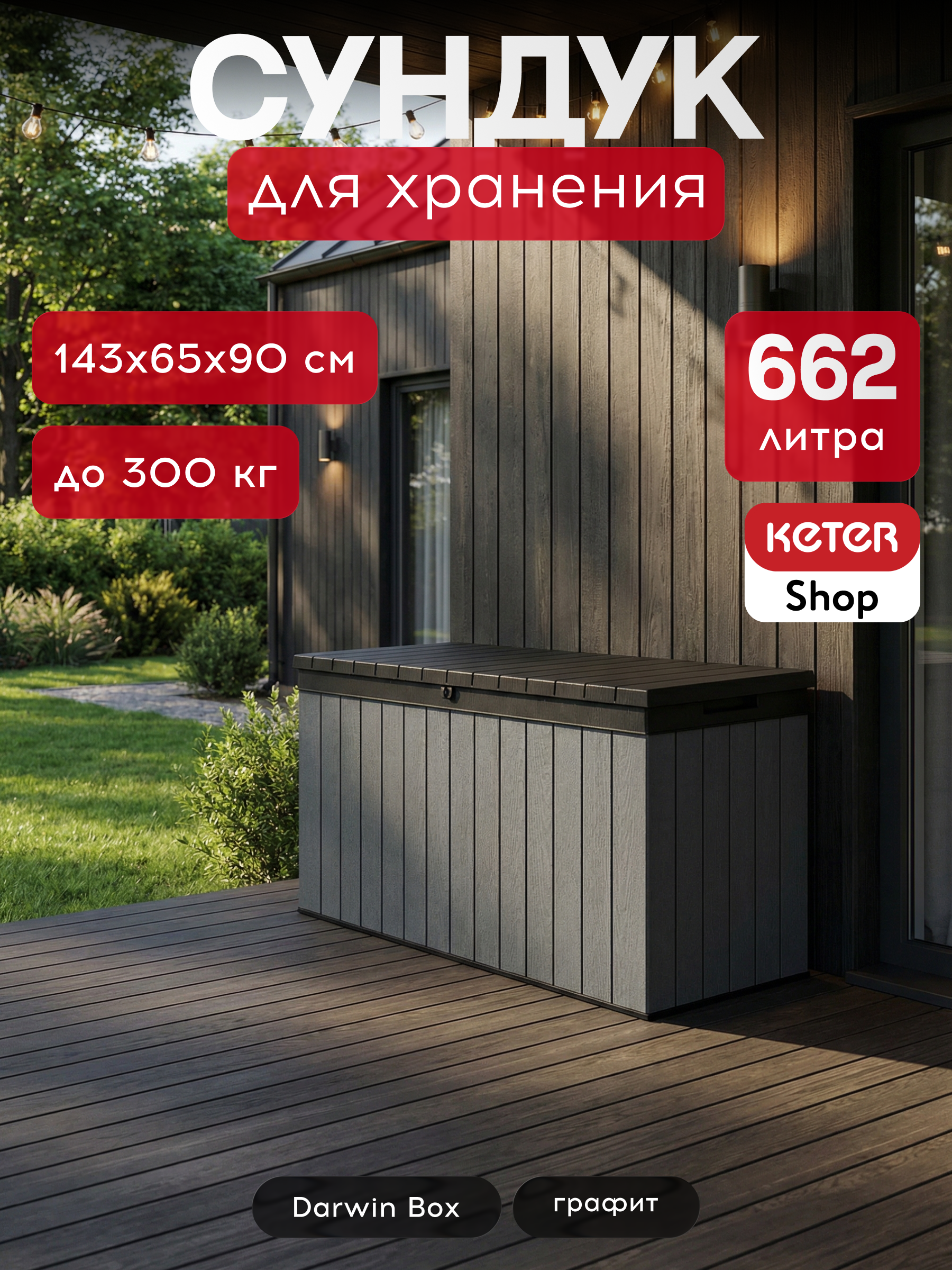Изображение товара Садовый сундук Keter Darwin Box 570L из полипропилена с замком