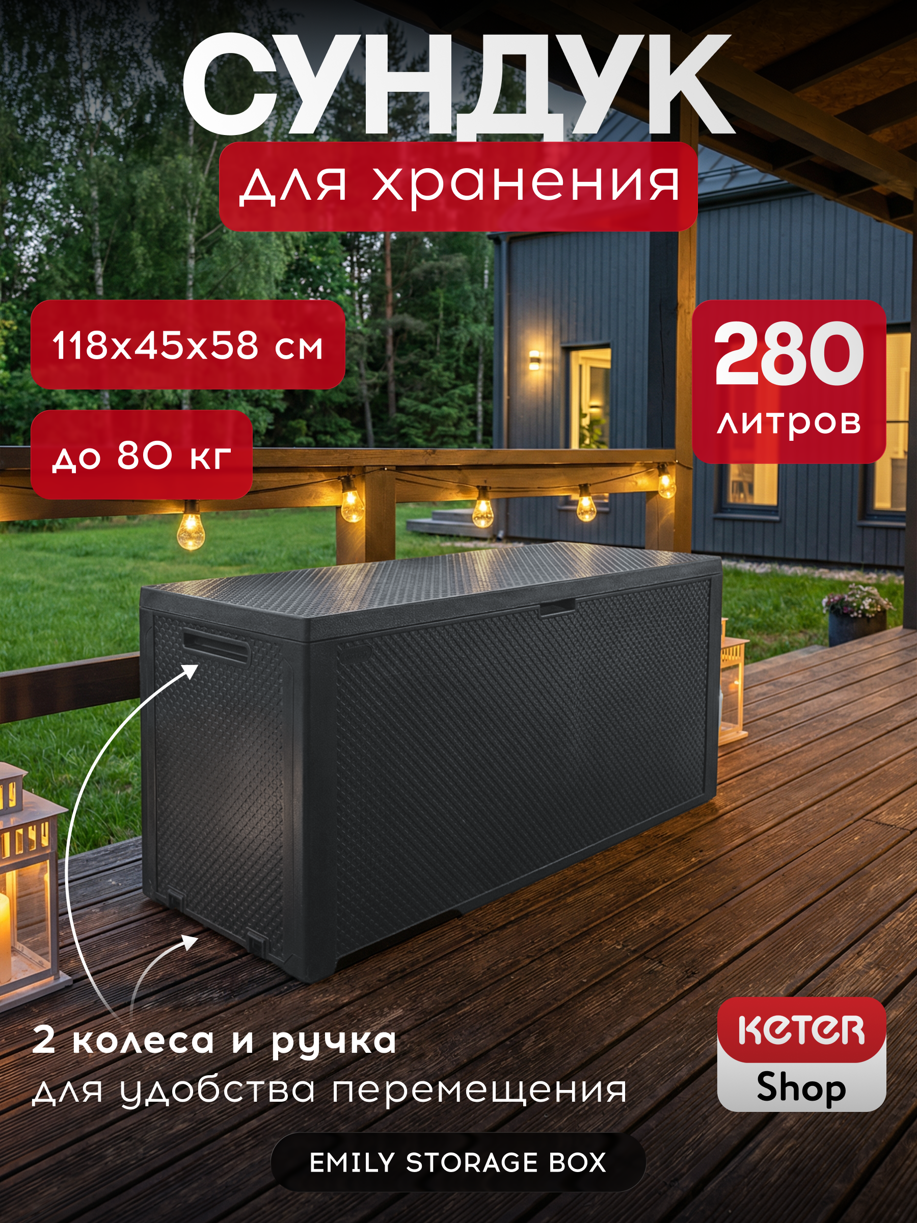 Изображение товара Сундук Keter Emely Storage box 249722 117.8x58x44.5 см пластик цвет графит Изображение товара Сундук Keter Emely Storage box 249722 117.8x58x44.5 см пластик цвет графит
