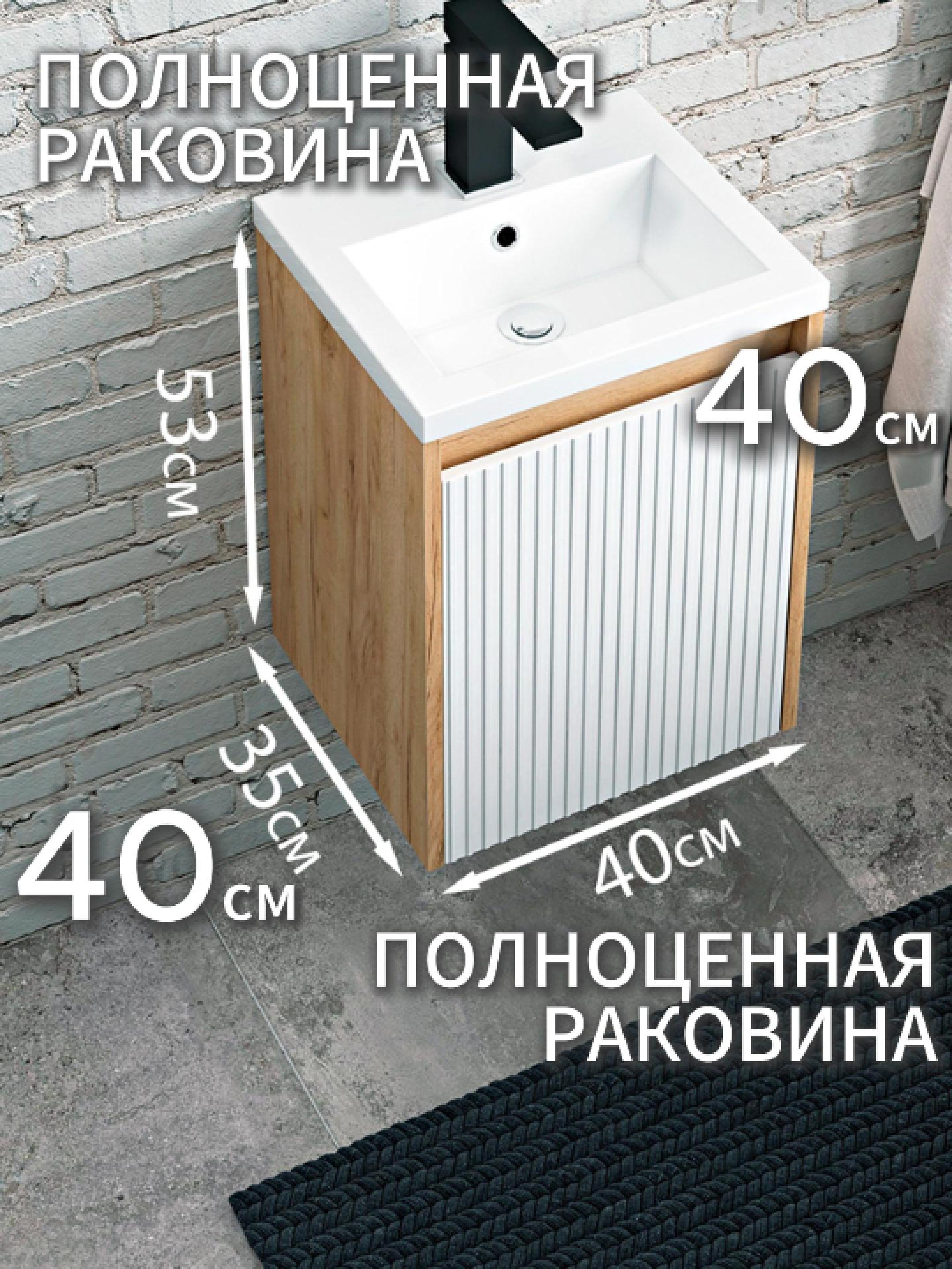 Изображение товара Тумба под раковину VANNAMARKET VM031950 40 см дуб крафт/белый с раковиной