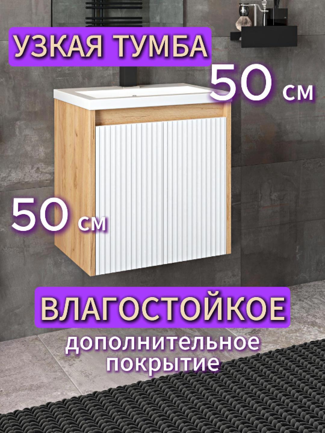 Изображение товара Тумба под раковину VANNAMARKET VM031956 50x53x35 см дуб крафт/белый