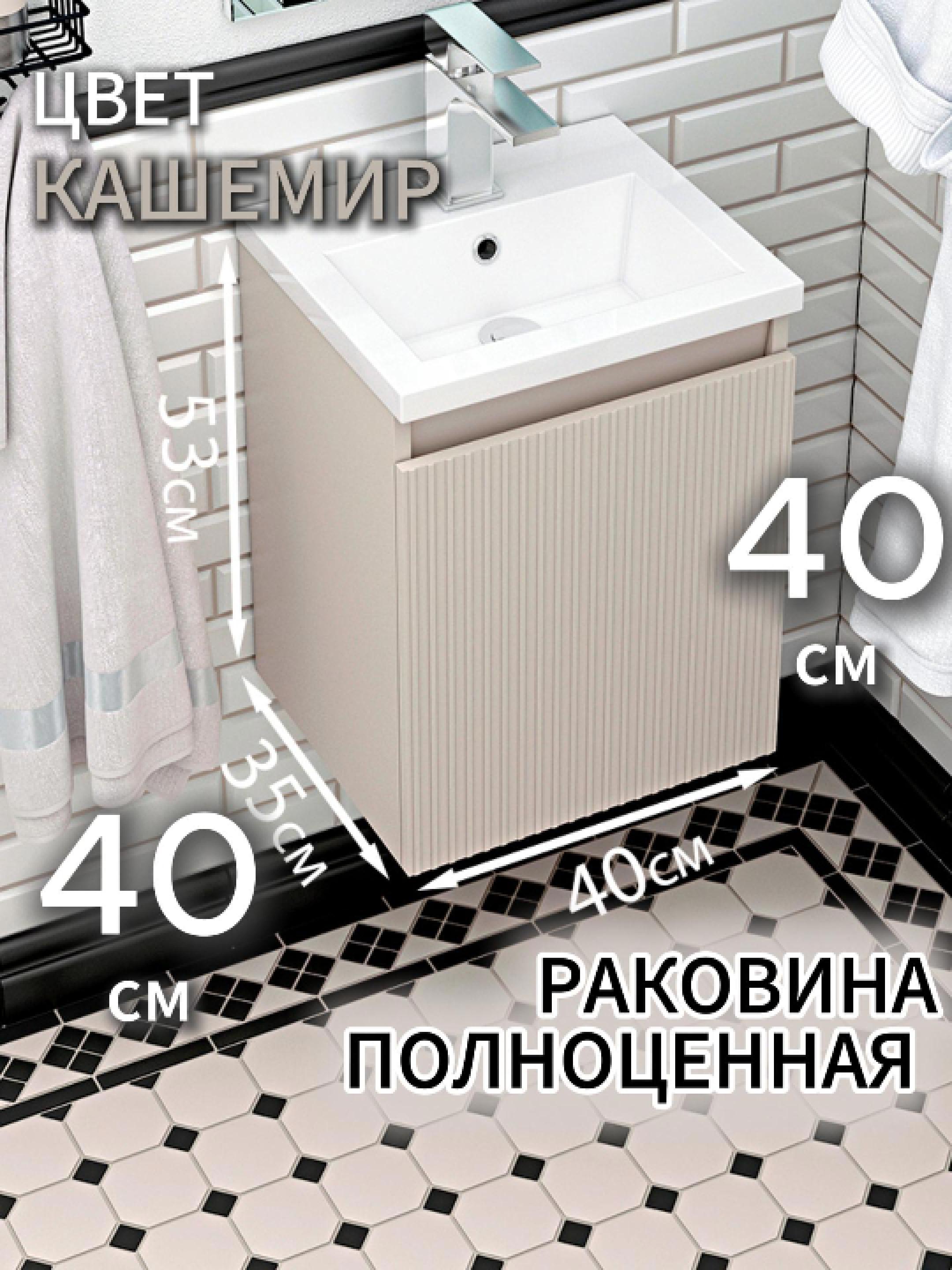 Изображение товара Тумба с раковиной Vannamarket Rift 40 подвесная цвет кашемир, раковина Анита 40 белая