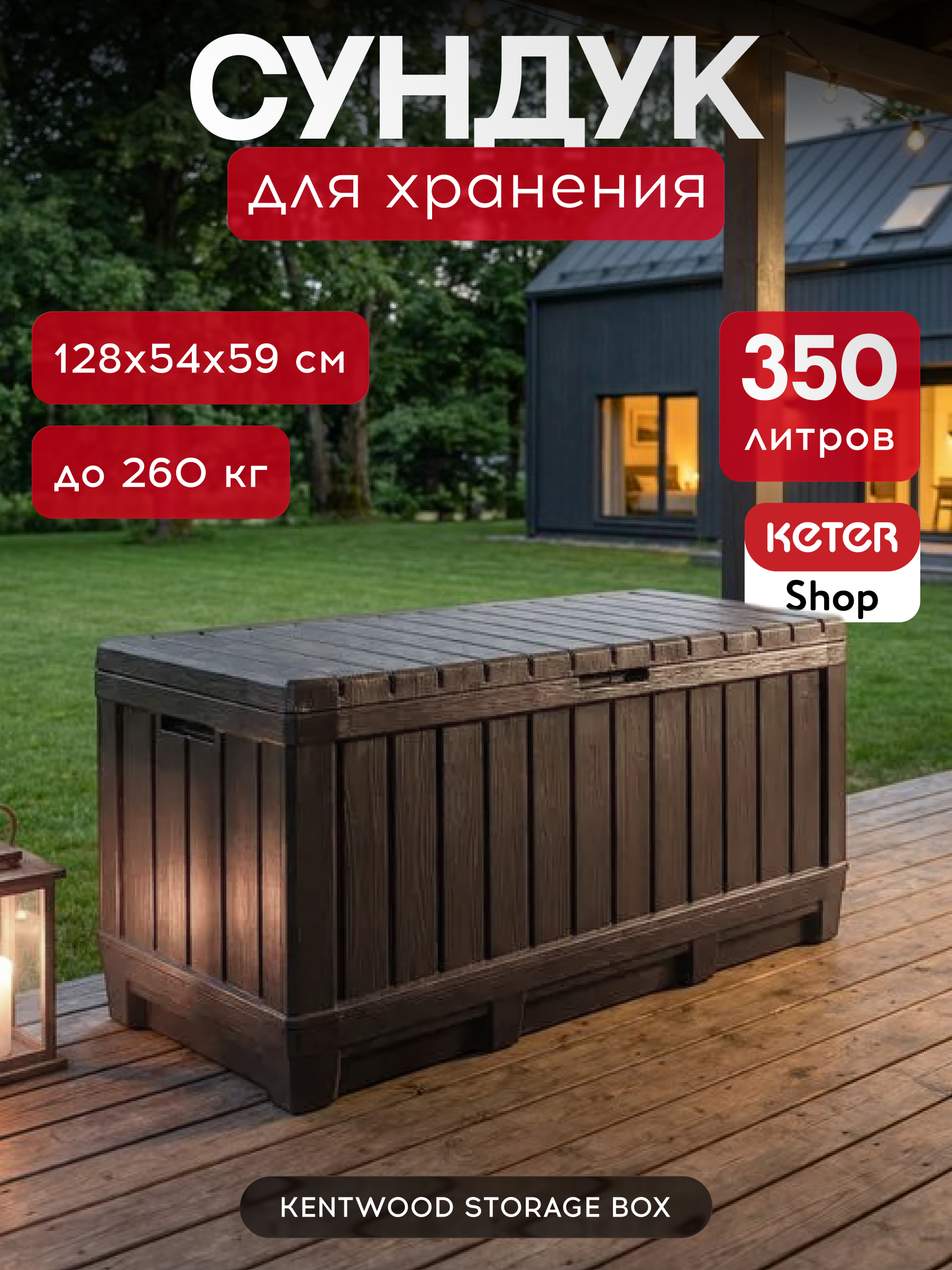 Изображение товара Сундук Keter Kentwood Storage Box 128x59x53.6 см 350 л полипропилен цвет коричневый