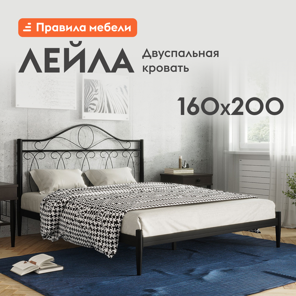 Изображение товара Кровать ФОРВАРД-МЕБЕЛЬ Лейла Двойная 160x200 см, металл, черный