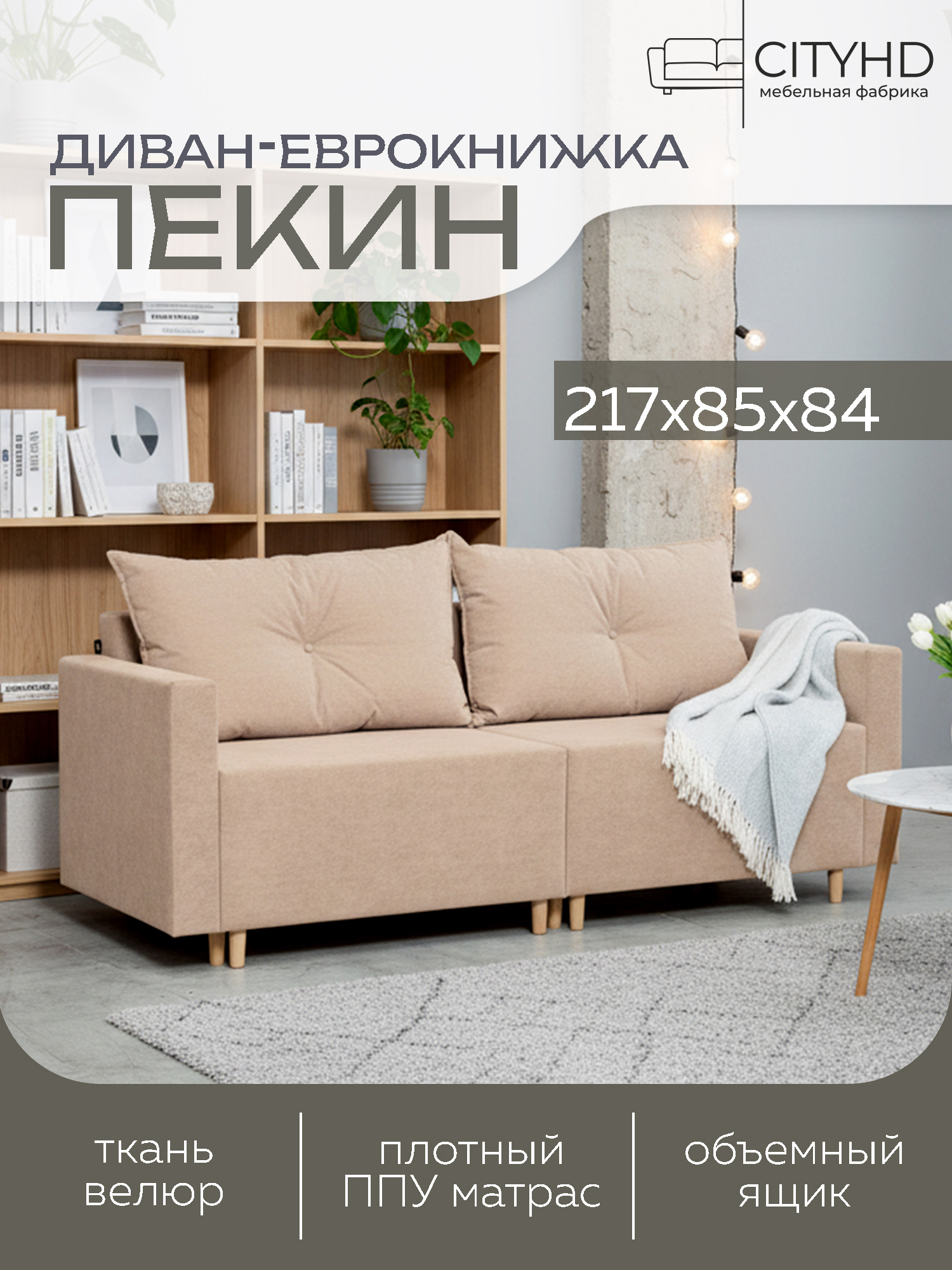 Изображение товара Раскладной диван Пекин CITYHD двухспальный модульный велюр бежевый