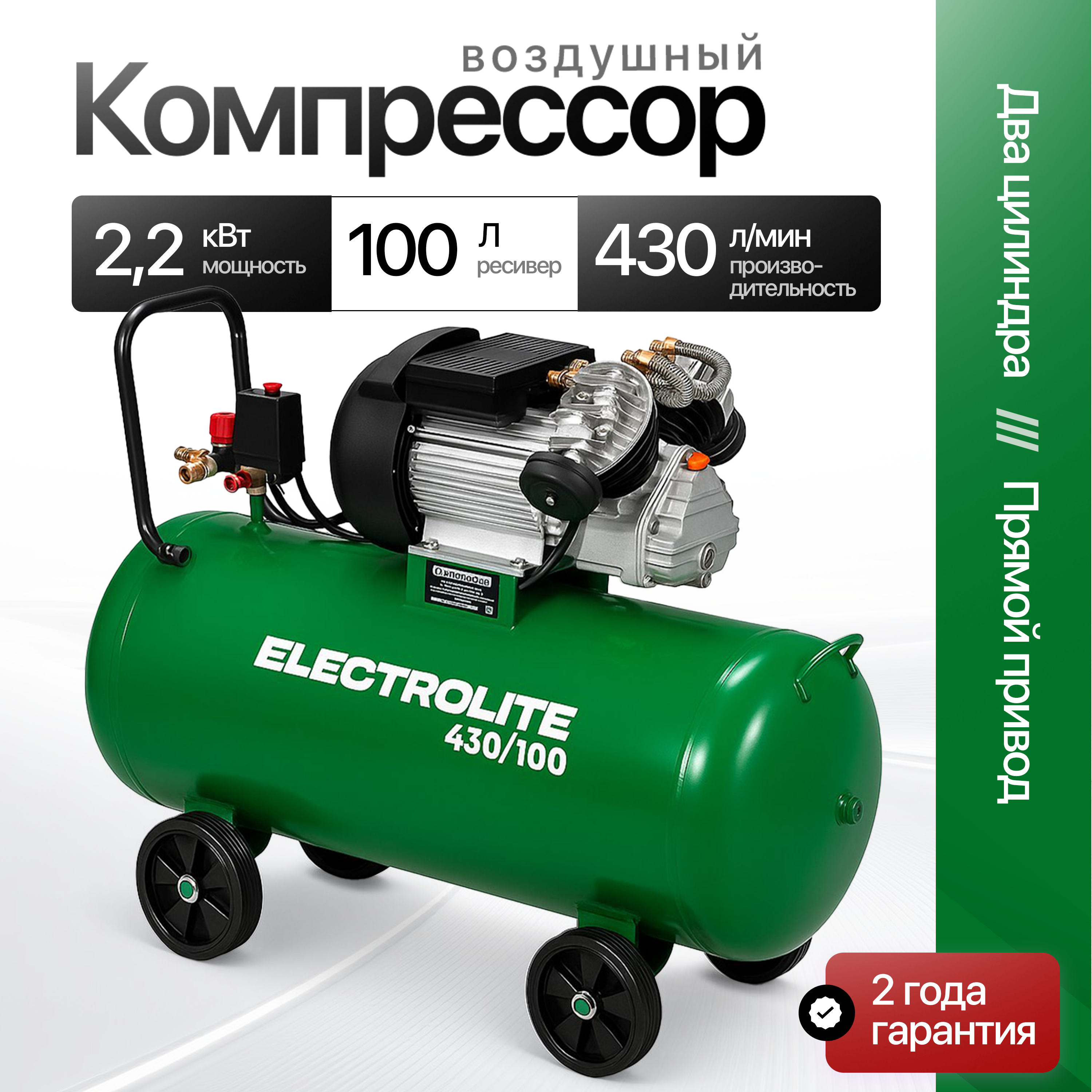 Изображение товара Компрессор сетевой Electrolite 430/100, 100 л, 430 л/мин