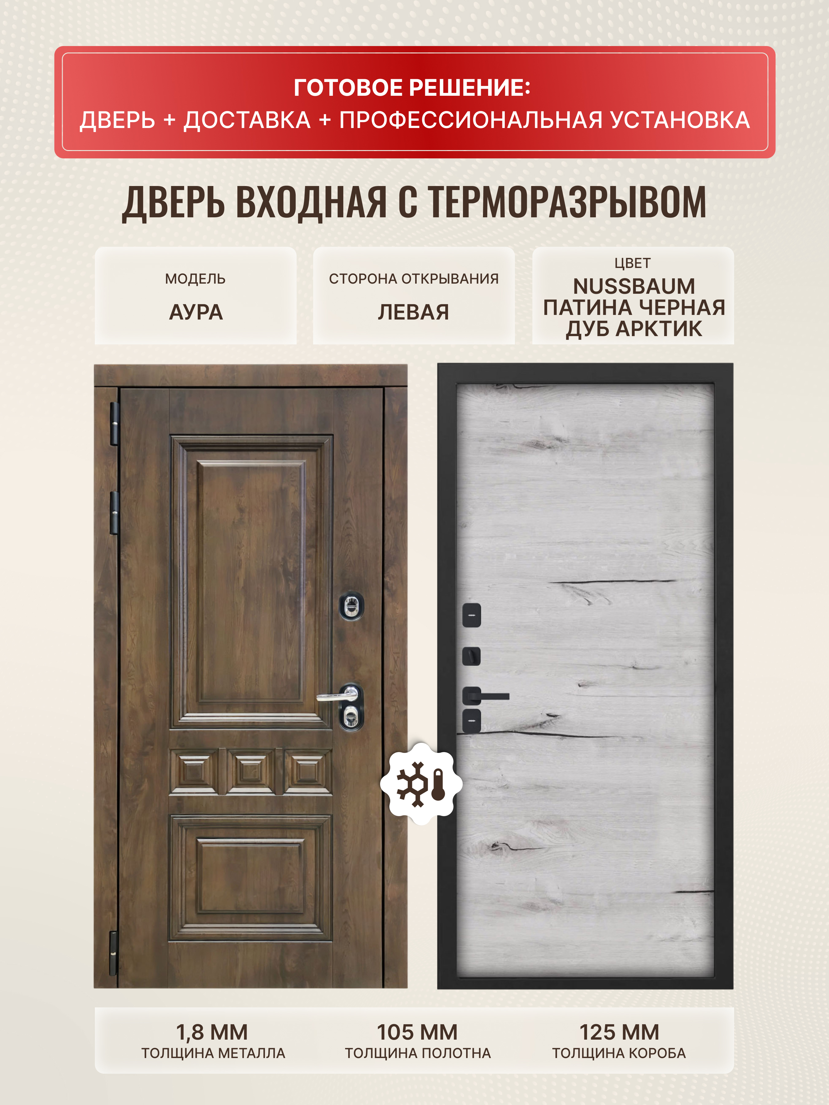 Изображение товара Входная дверь Дверипро Термо L Аура левый 205x86см цвет дуб арктик/nussbaum и патина черная