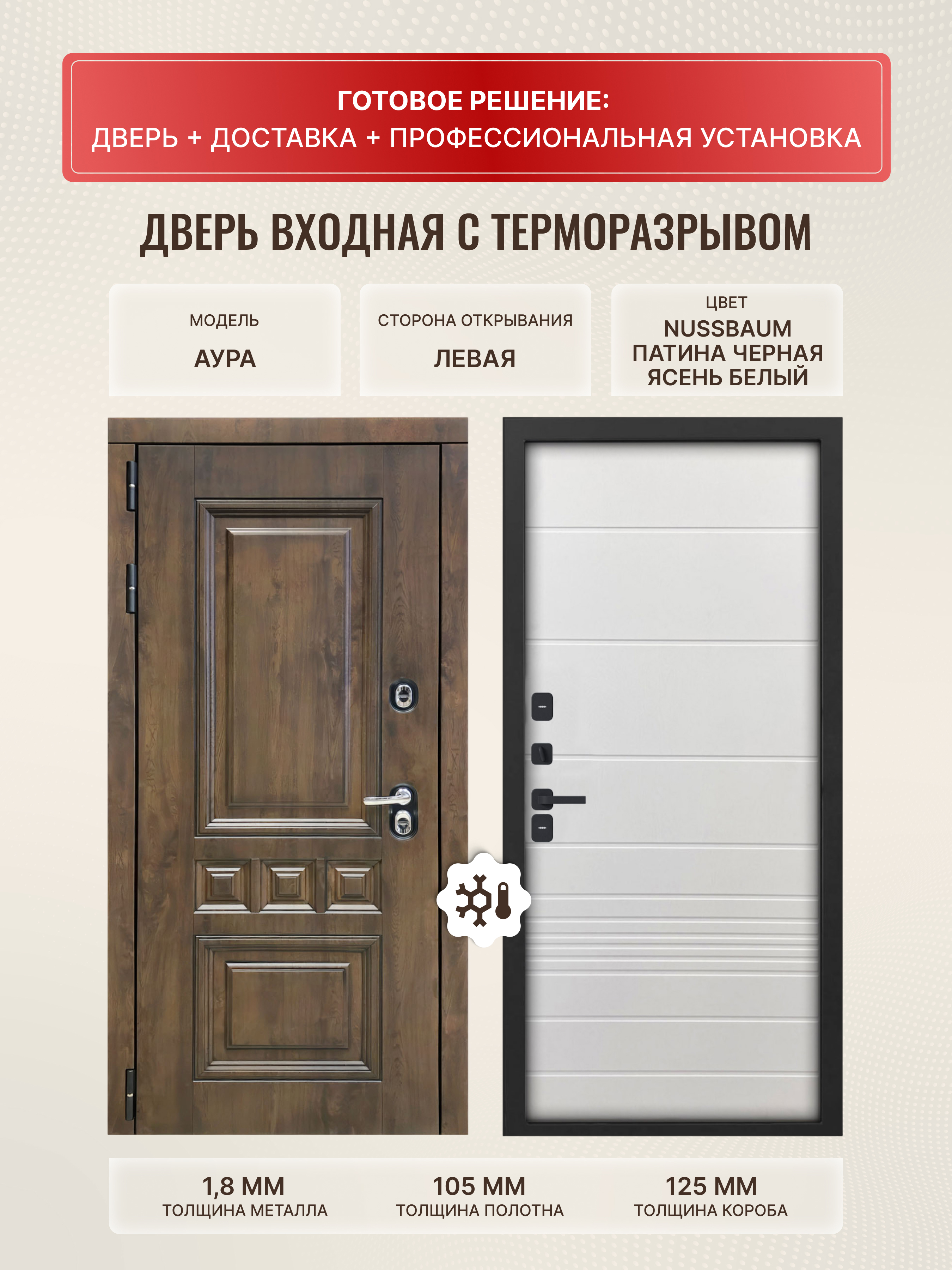 Изображение товара Входная дверь Дверипро Термо L Аура левый 205x86см цвет ясень белый/nussbaum и патина черная