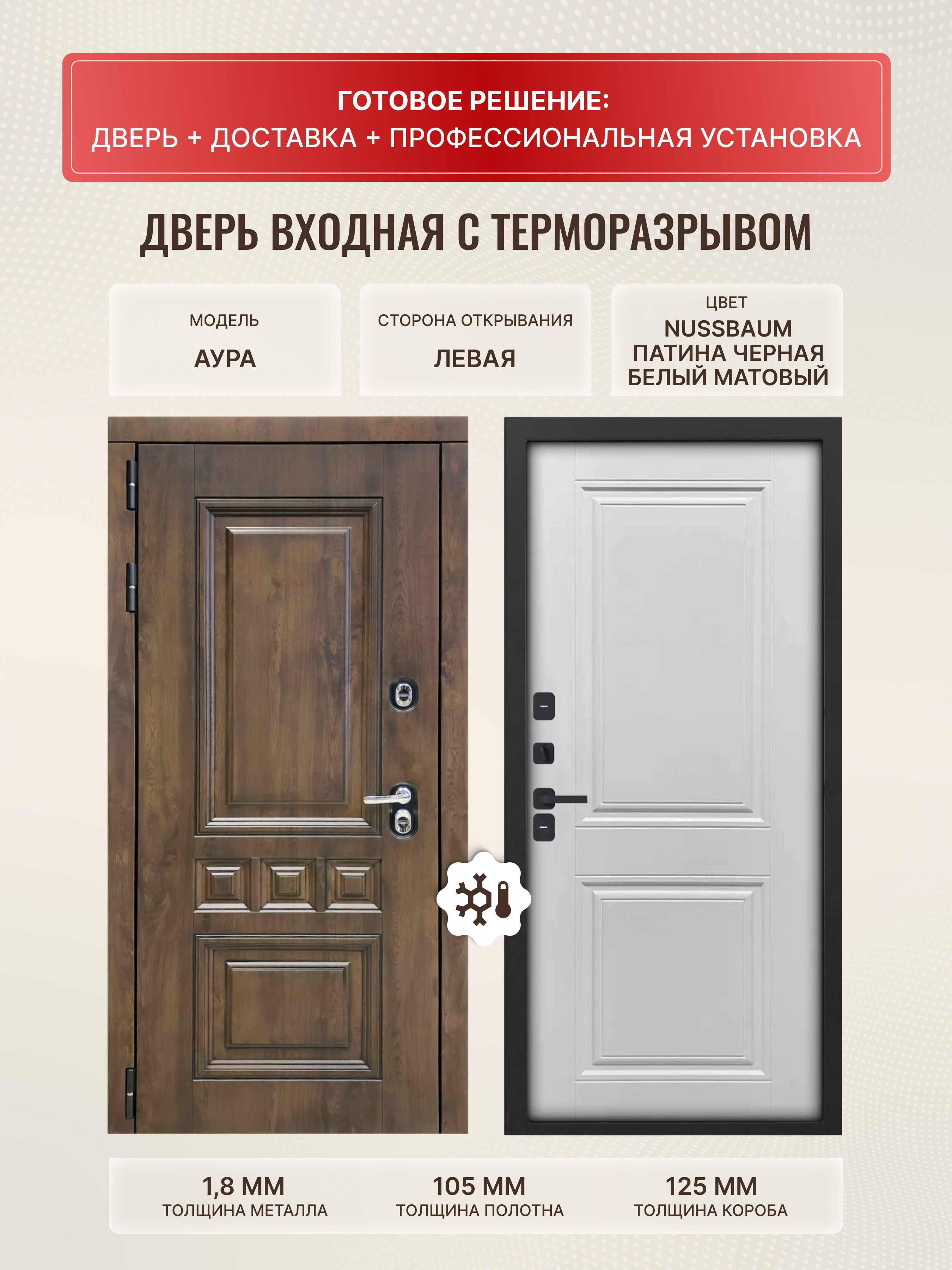 Изображение товара Входная дверь ДВЕРИПРО Термо L Аура Левый 205x86 см, белый матовый/Nussbaum с патиной черная Изображение товара Входная дверь ДВЕРИПРО Термо L Аура Левый 205x86 см, белый матовый/Nussbaum с патиной черная