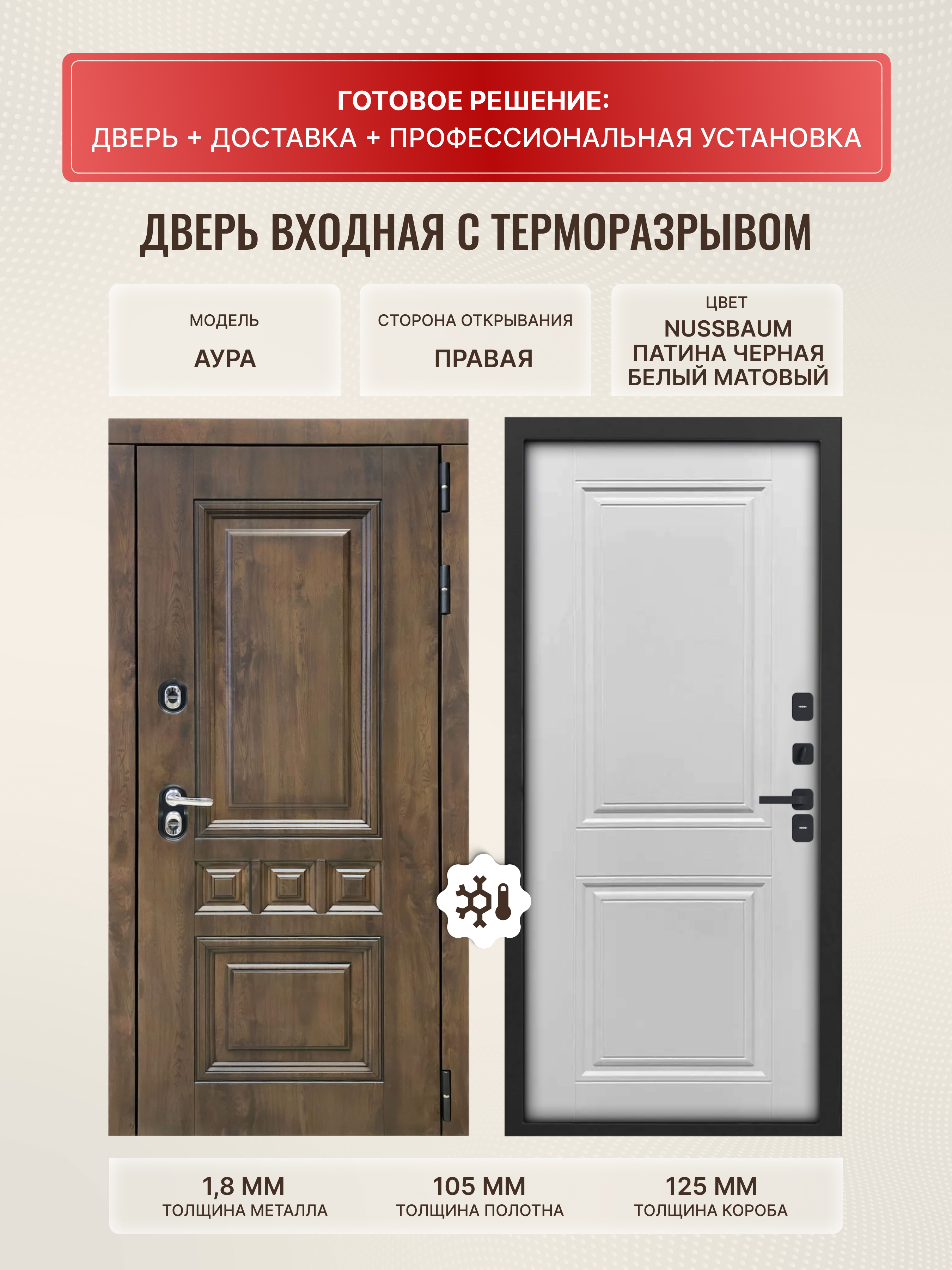 Изображение товара Входная дверь ДВЕРИПРО Термо L Аура 205x86 см правый, белый матовый/коричневый Nussbaum и патина че