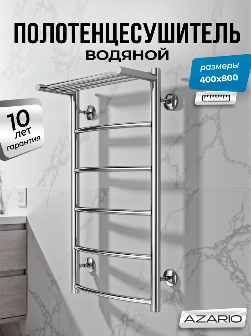 Изображение товара Водяной полотенцесушитель с полкой Azario Verona 43.20x80 см хром 5 секций для ванной Изображение товара Водяной полотенцесушитель с полкой Azario Verona 43.20x80 см хром 5 секций для ванной