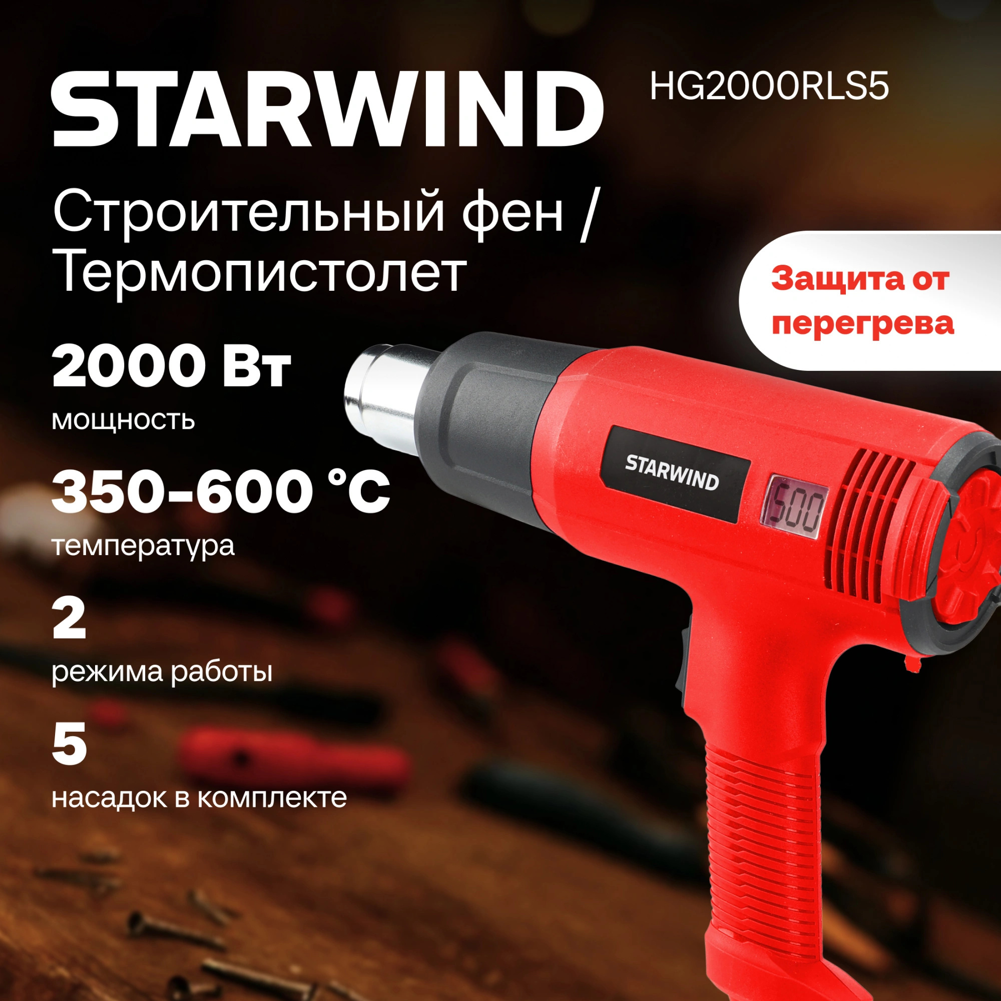 Изображение товара Фен технический сетевой Starwind HG2000RLS5, 2000 Вт
